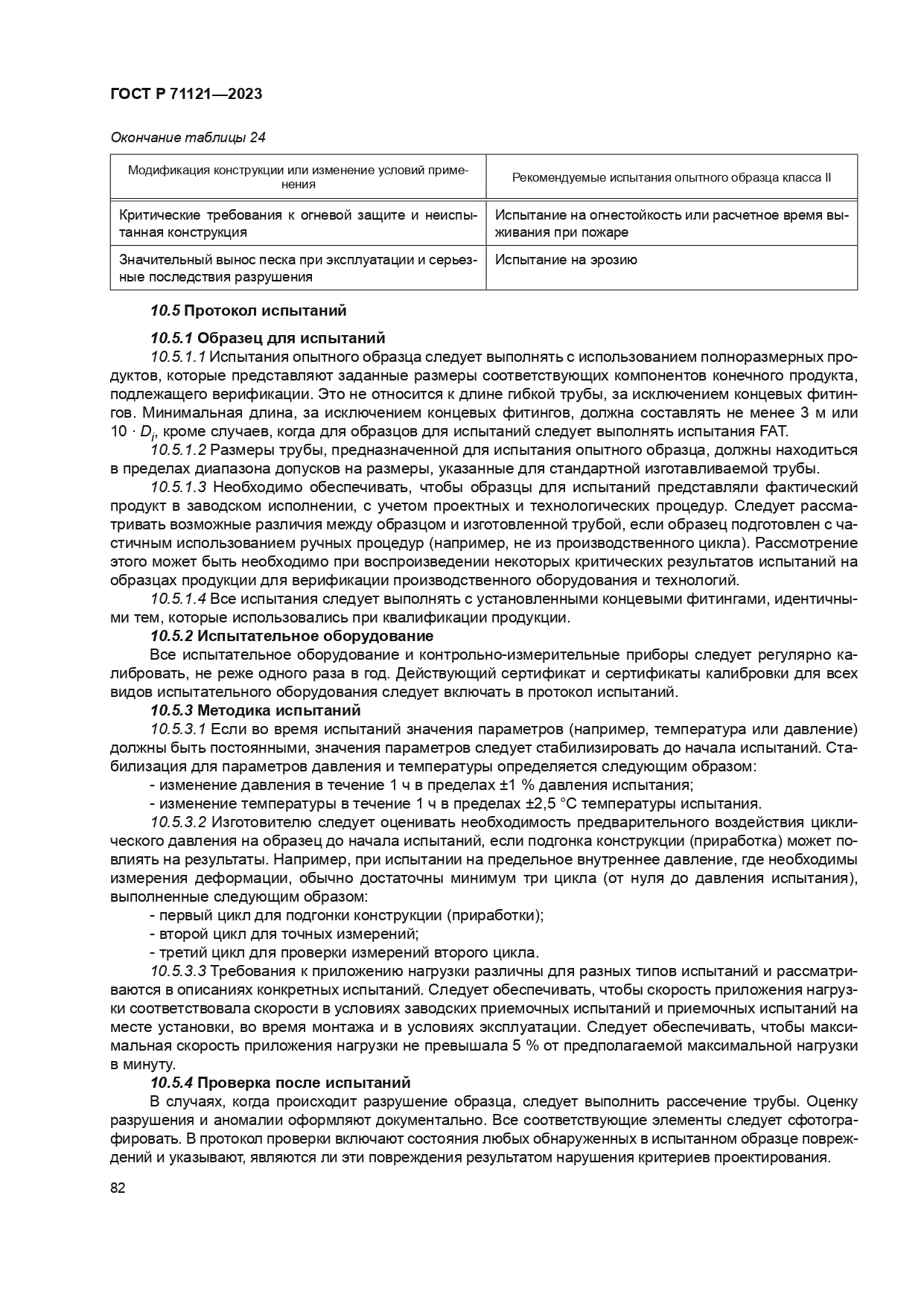 ГОСТ Р 71121-2023