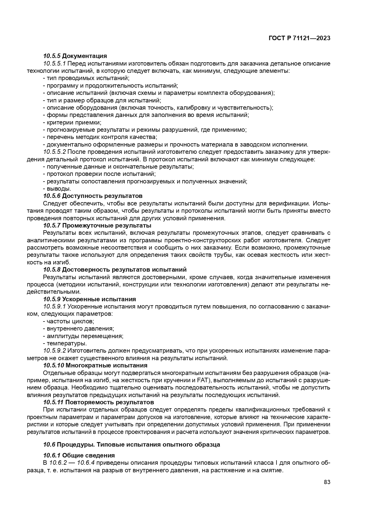 ГОСТ Р 71121-2023