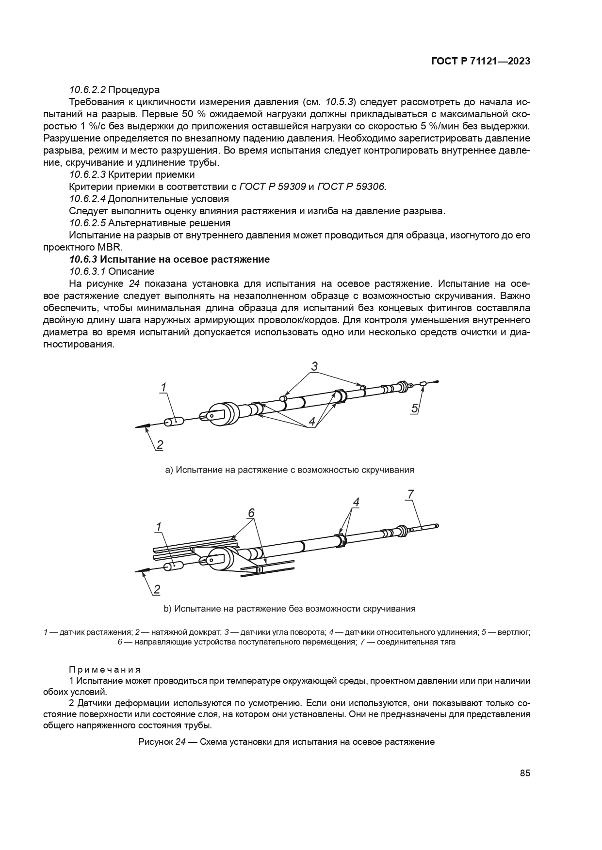 ГОСТ Р 71121-2023