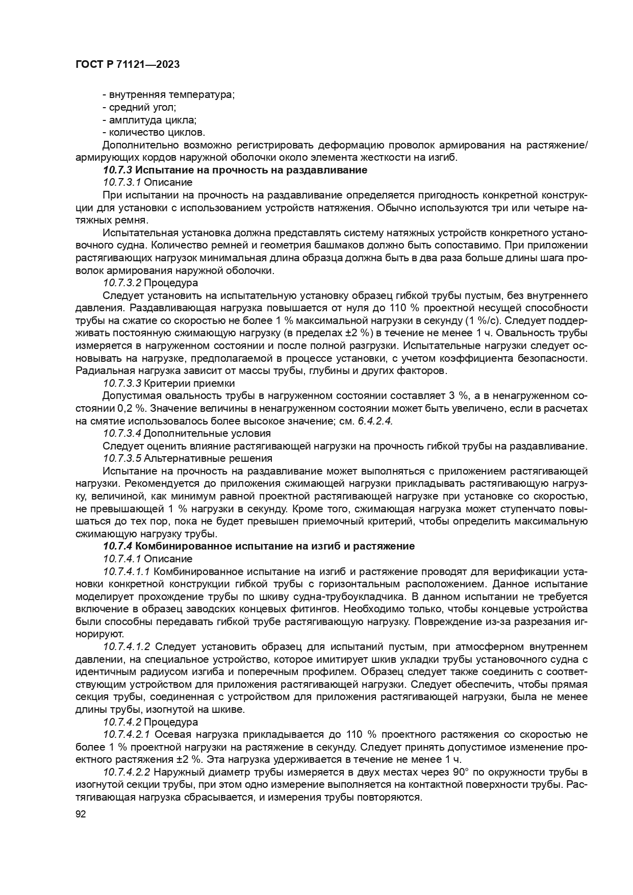 ГОСТ Р 71121-2023