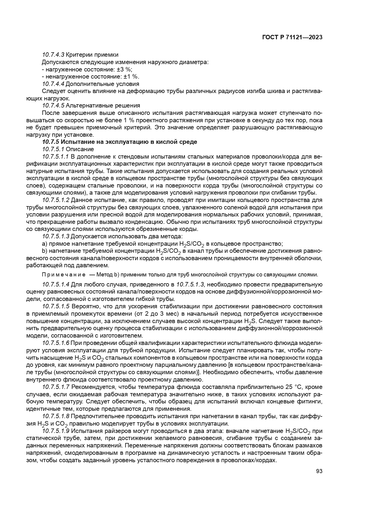 ГОСТ Р 71121-2023