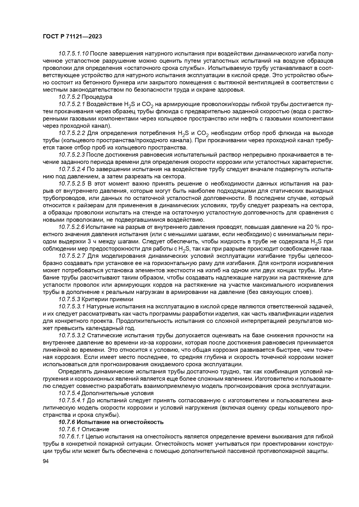 ГОСТ Р 71121-2023