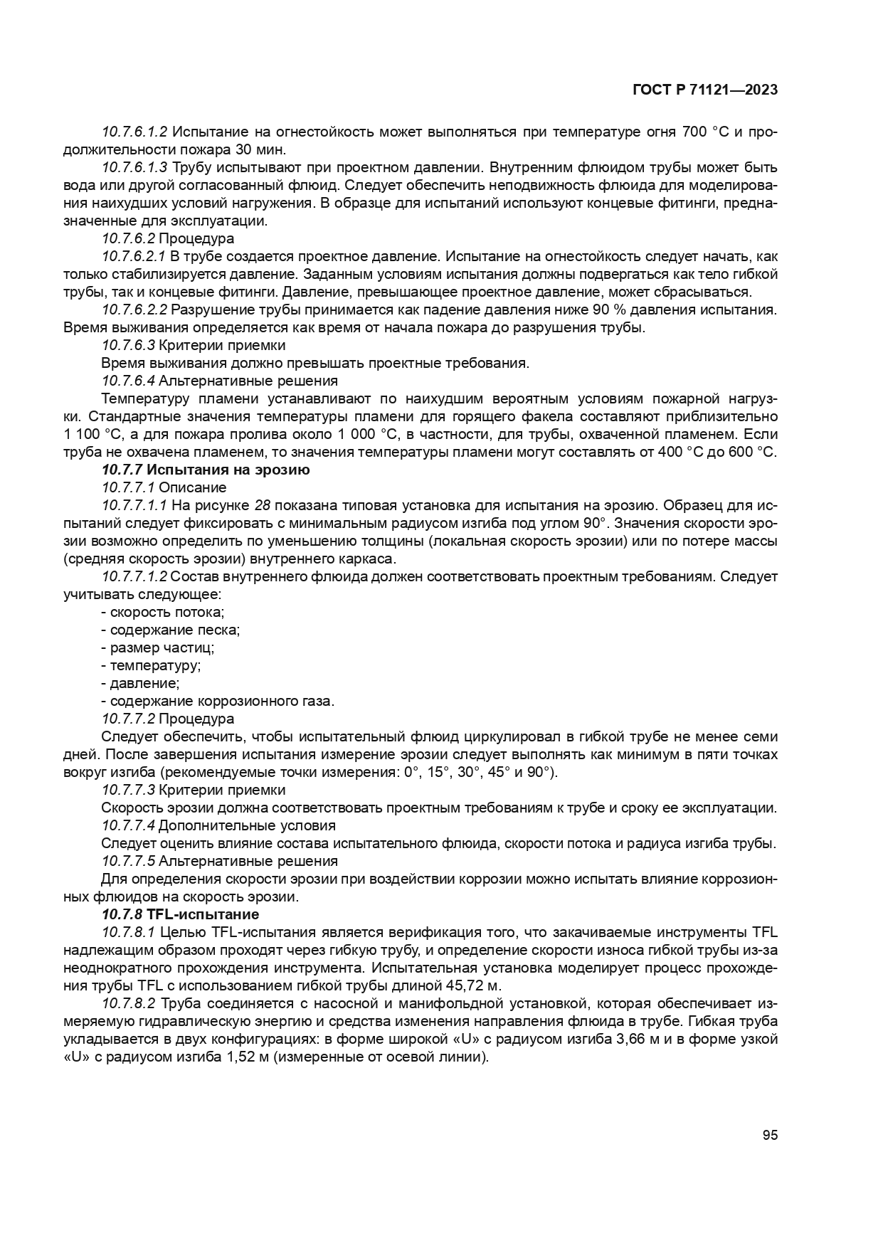 ГОСТ Р 71121-2023