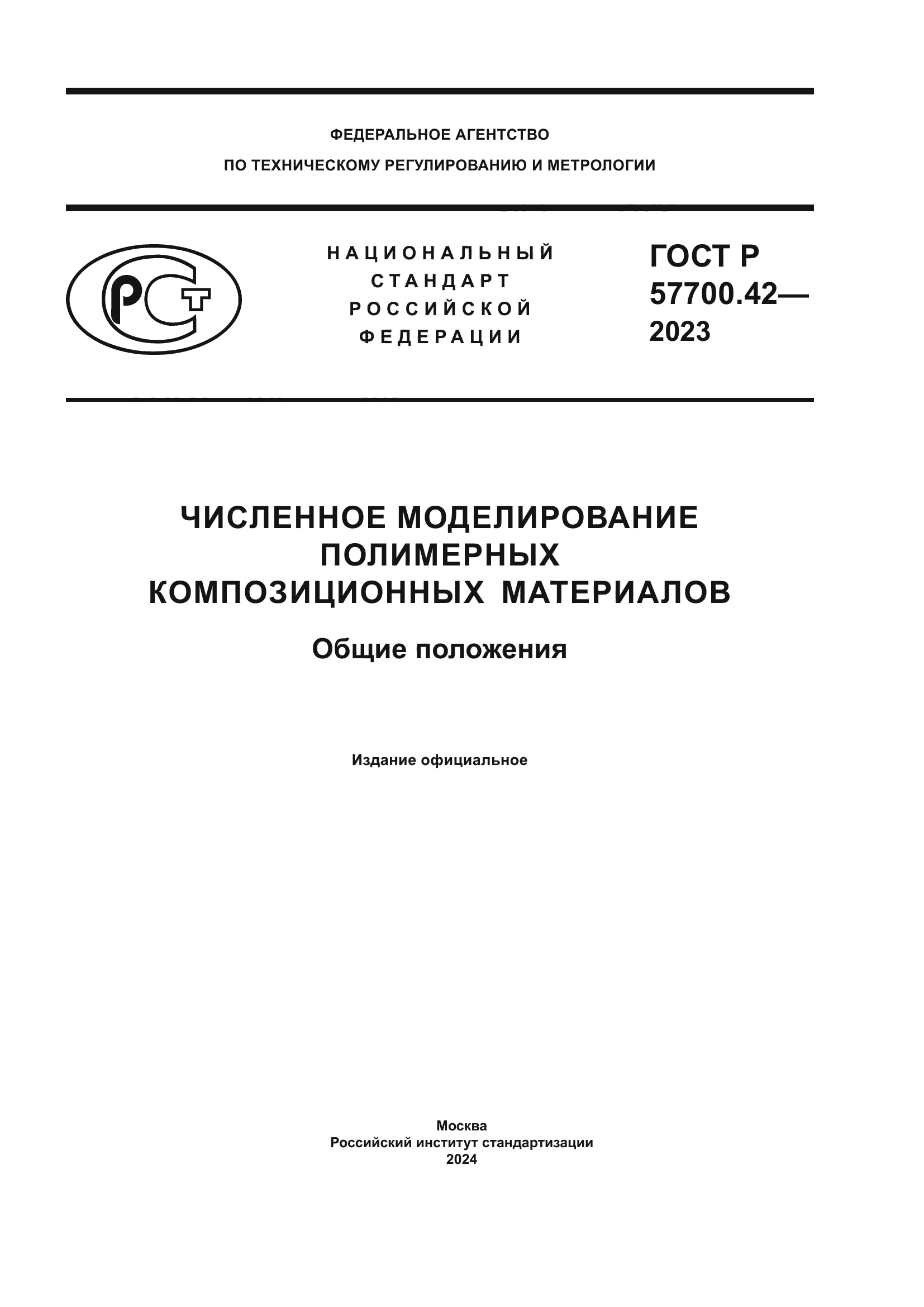 ГОСТ Р 57700.42-2023
