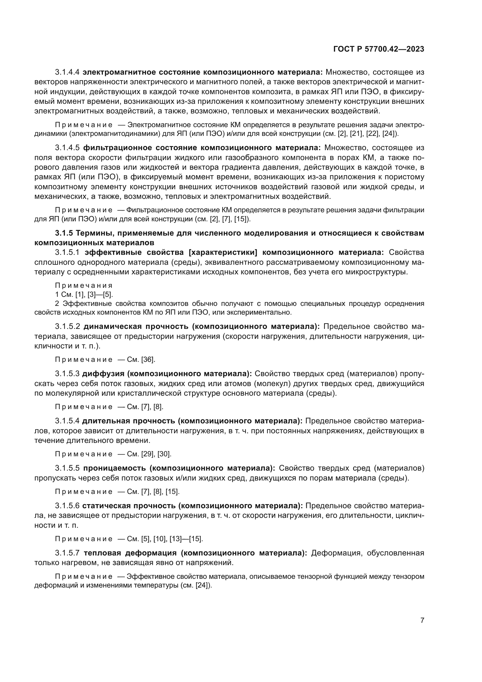 ГОСТ Р 57700.42-2023