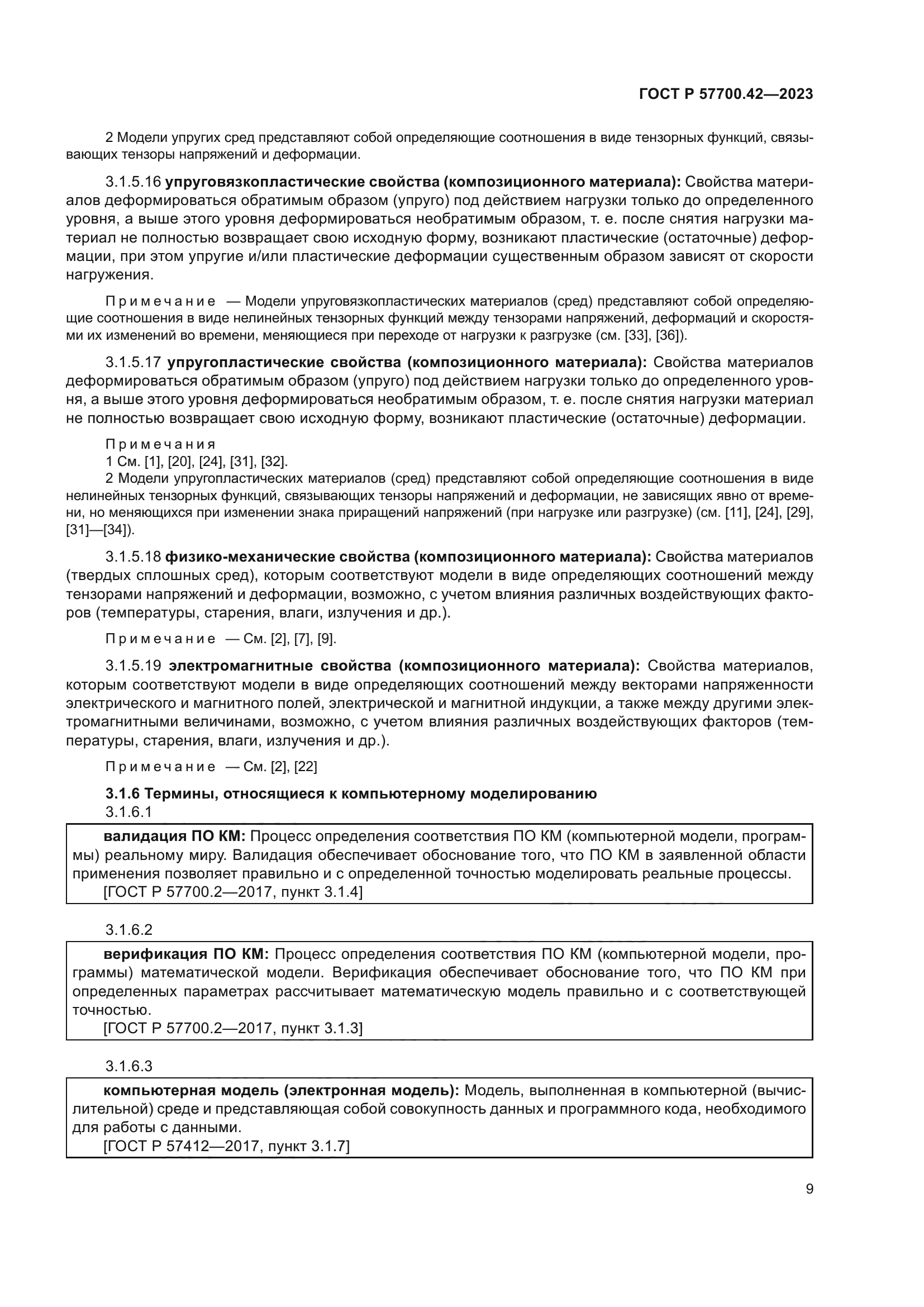 ГОСТ Р 57700.42-2023