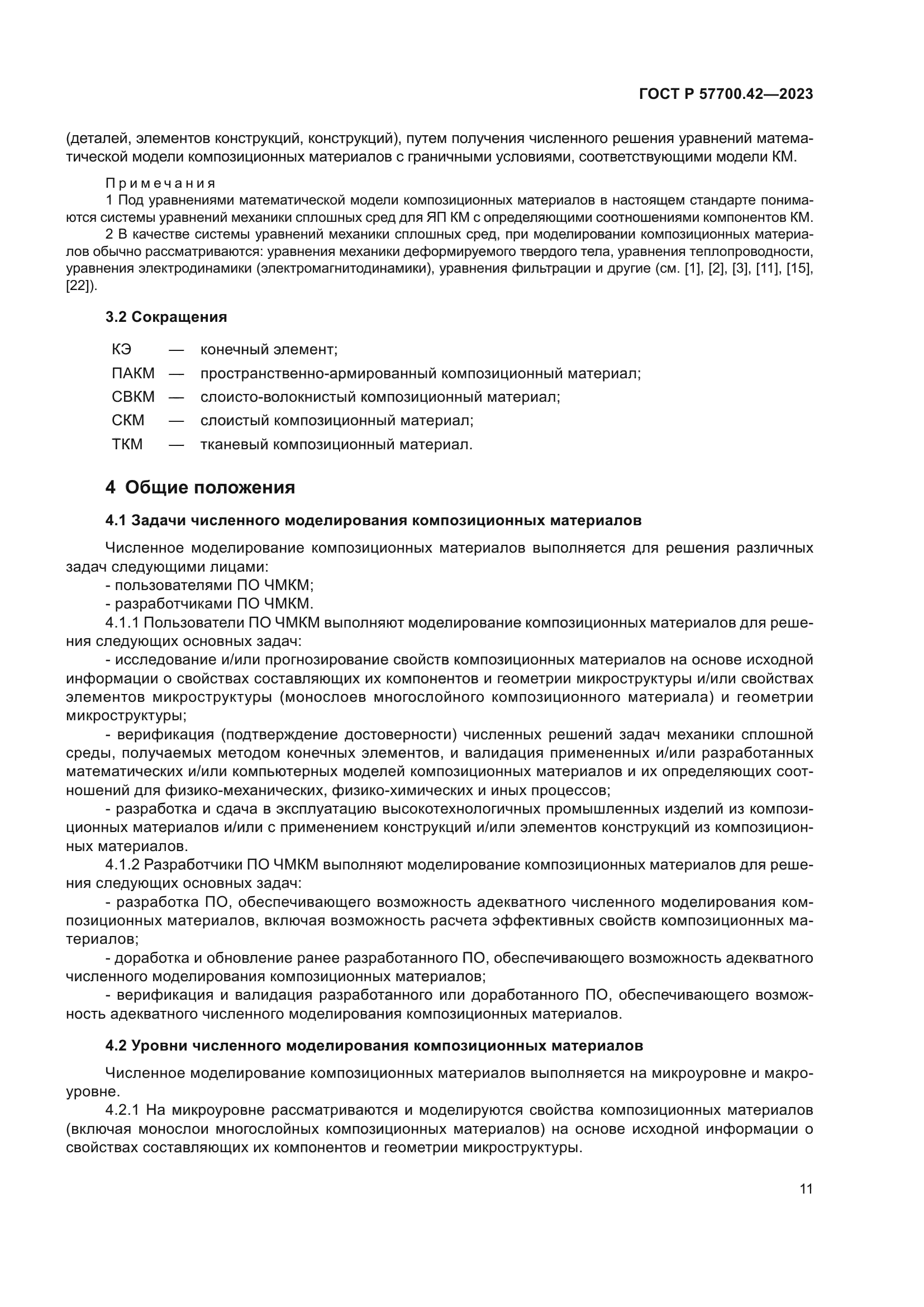 ГОСТ Р 57700.42-2023