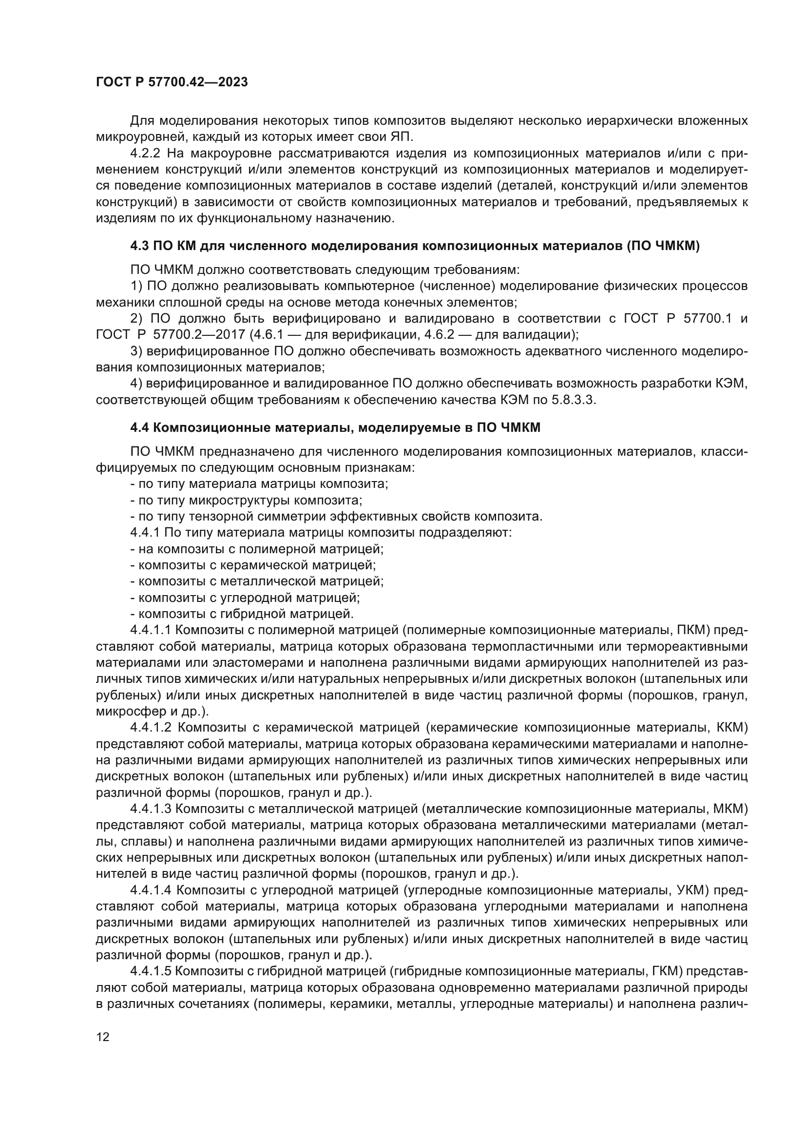 ГОСТ Р 57700.42-2023