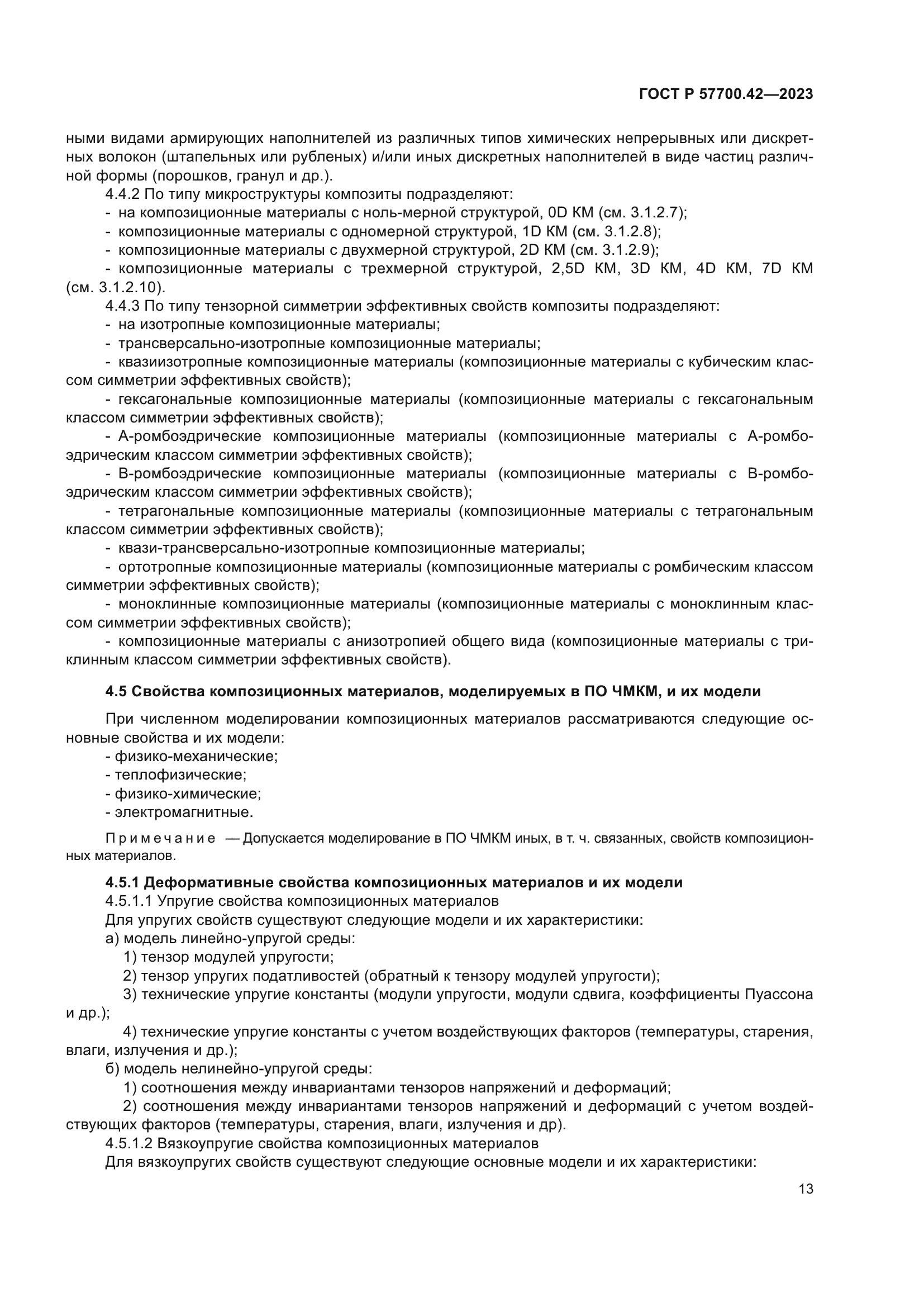 ГОСТ Р 57700.42-2023