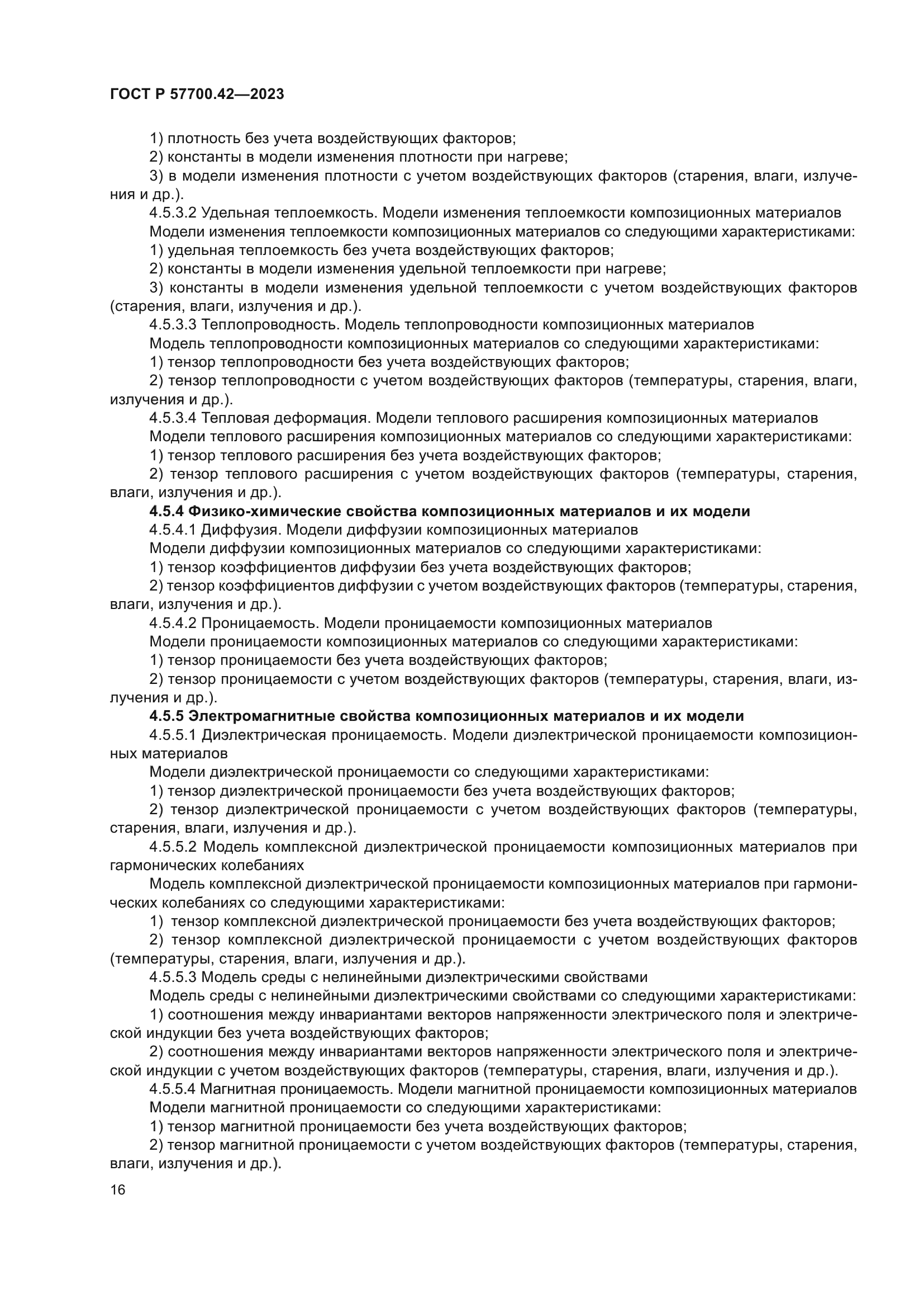 ГОСТ Р 57700.42-2023