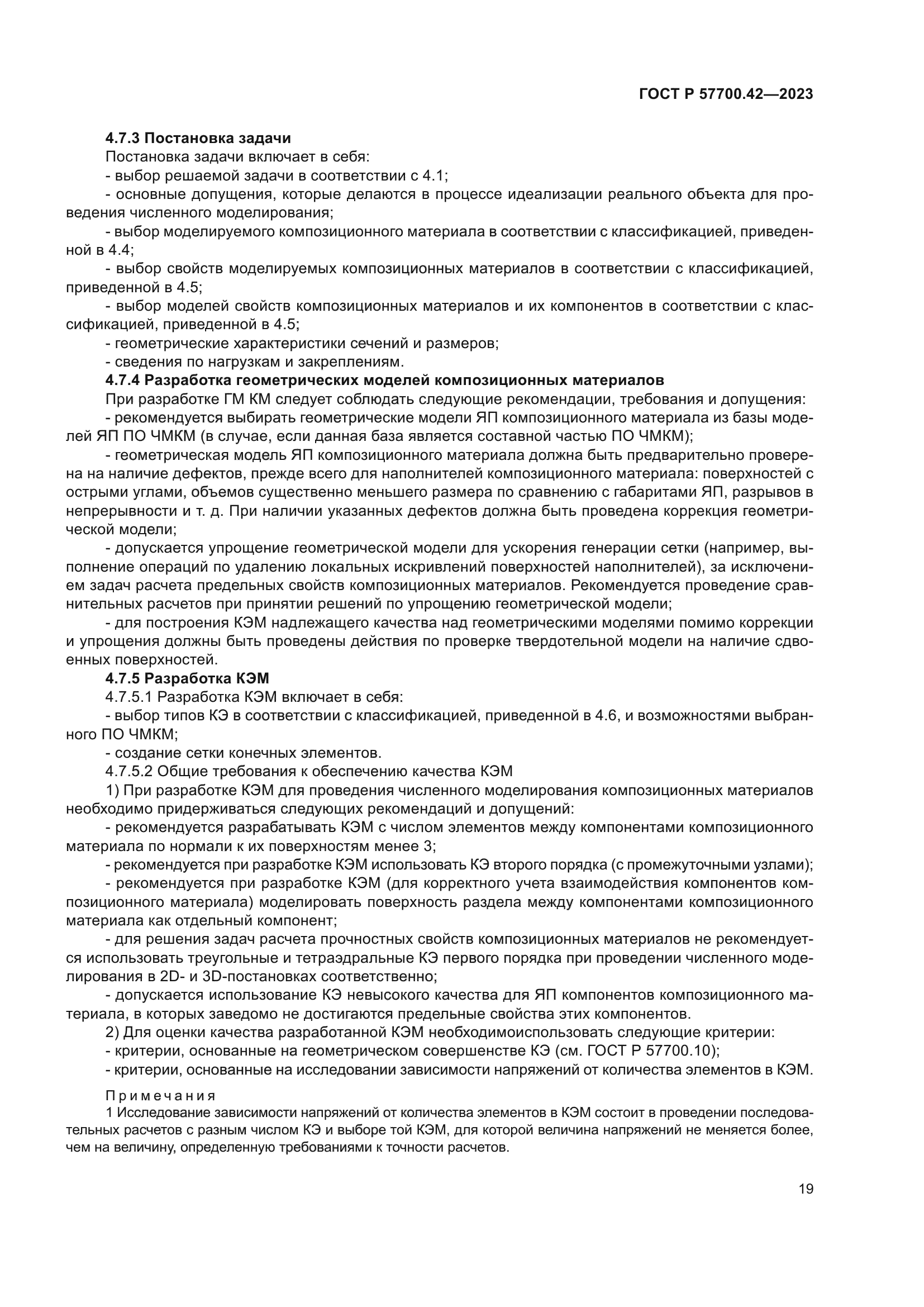 ГОСТ Р 57700.42-2023