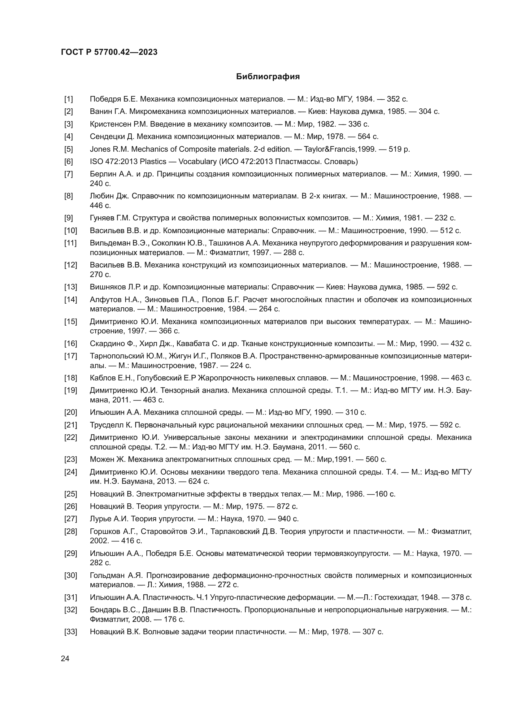 ГОСТ Р 57700.42-2023