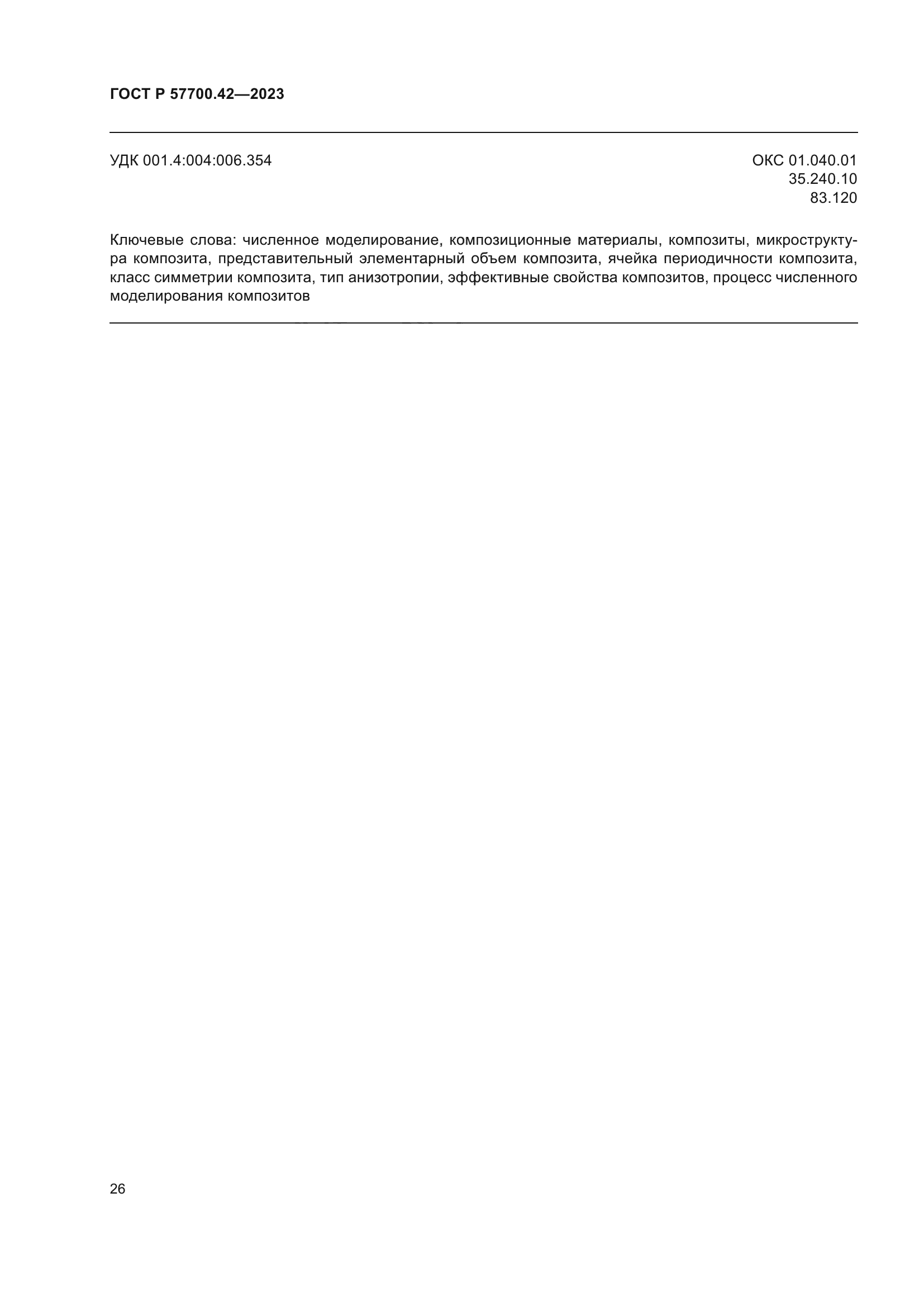 ГОСТ Р 57700.42-2023