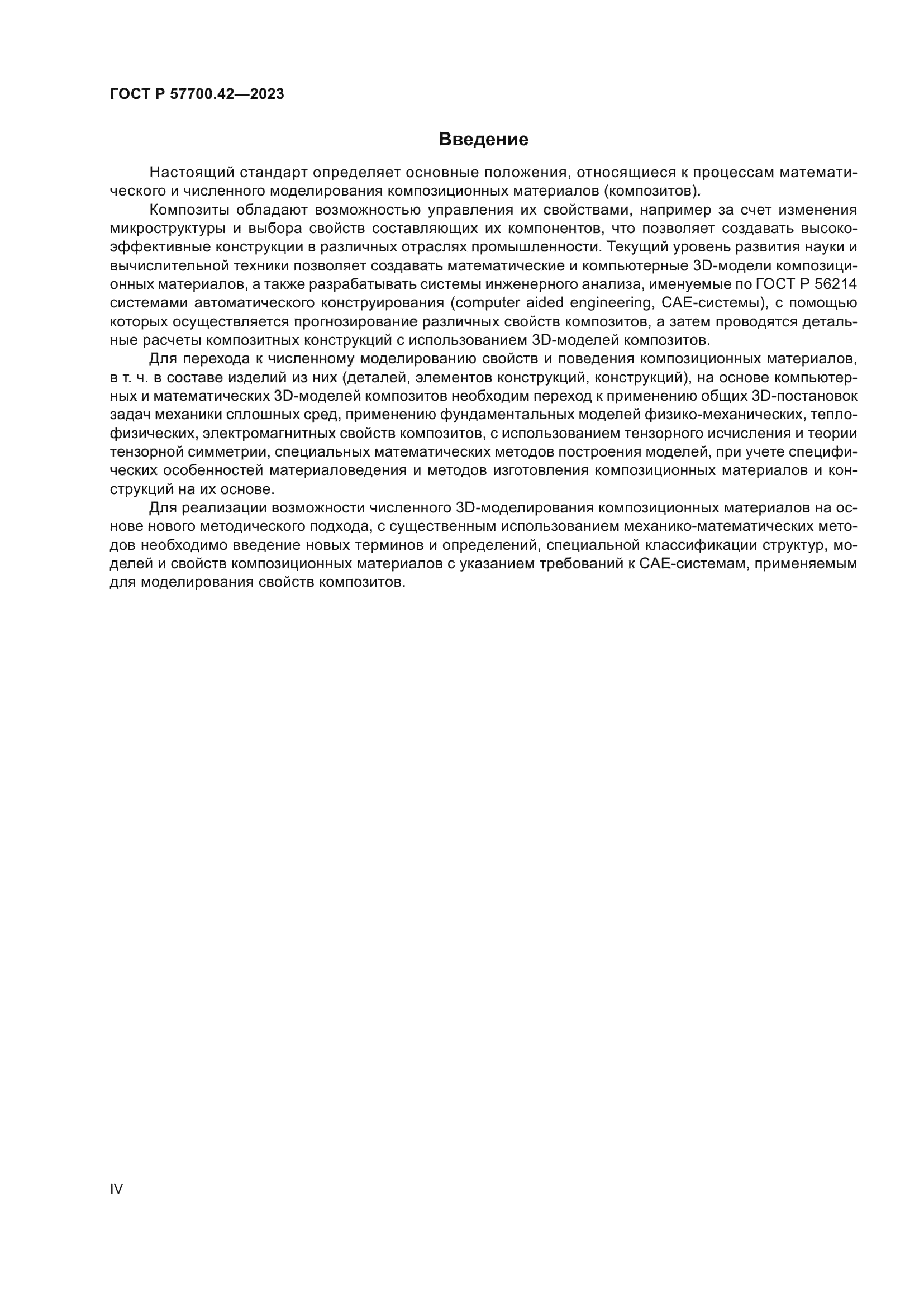 ГОСТ Р 57700.42-2023