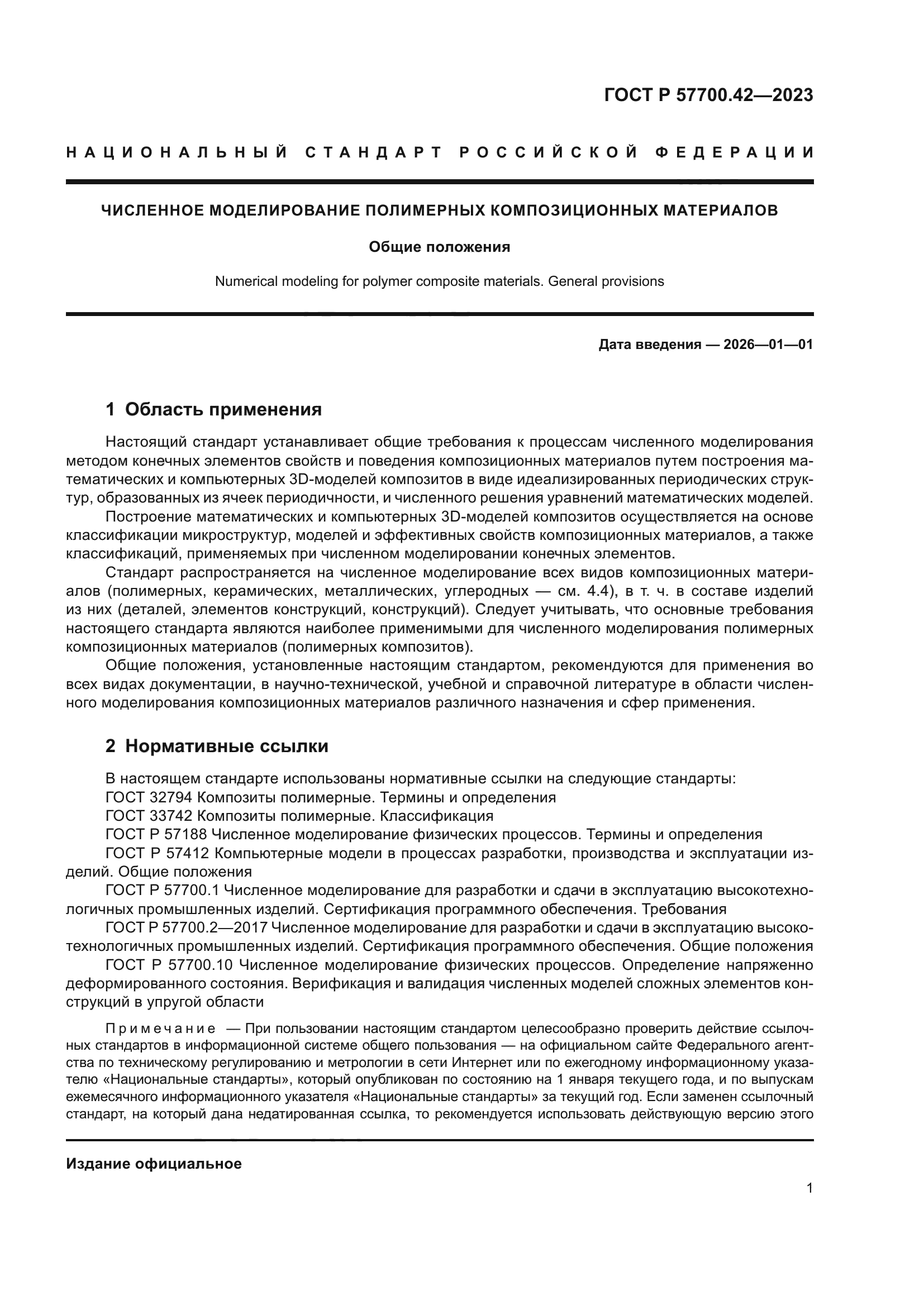 ГОСТ Р 57700.42-2023