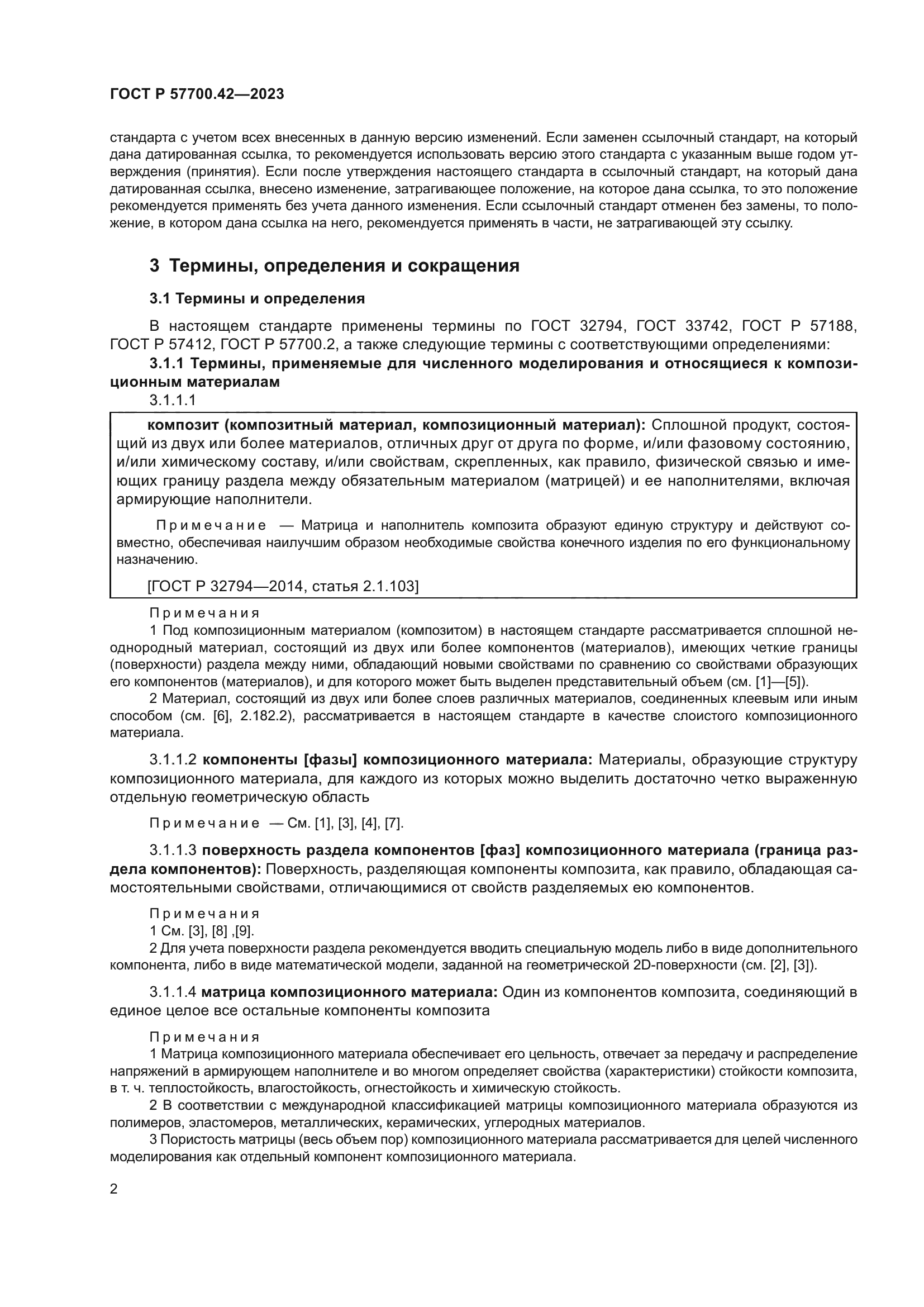 ГОСТ Р 57700.42-2023