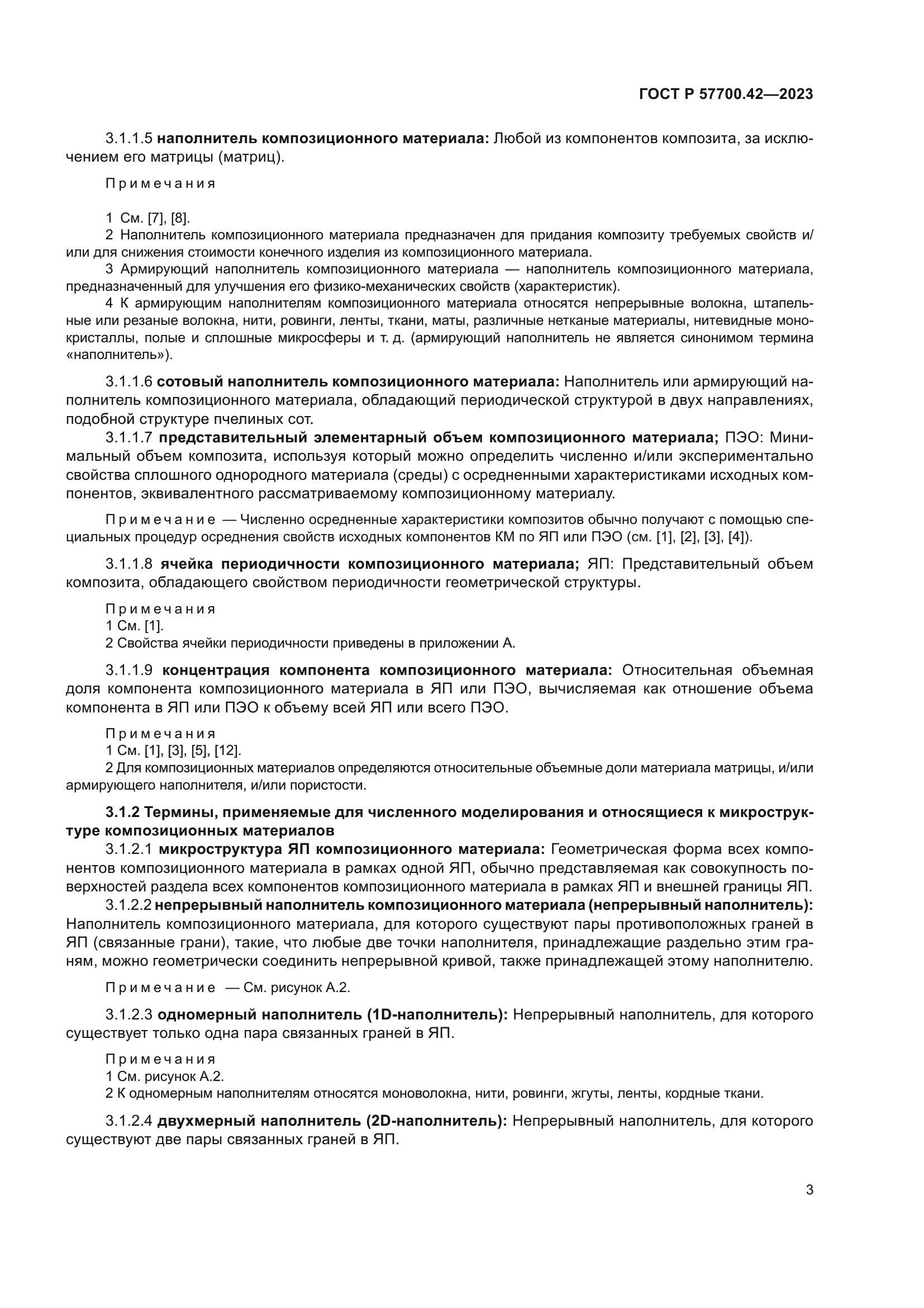 ГОСТ Р 57700.42-2023