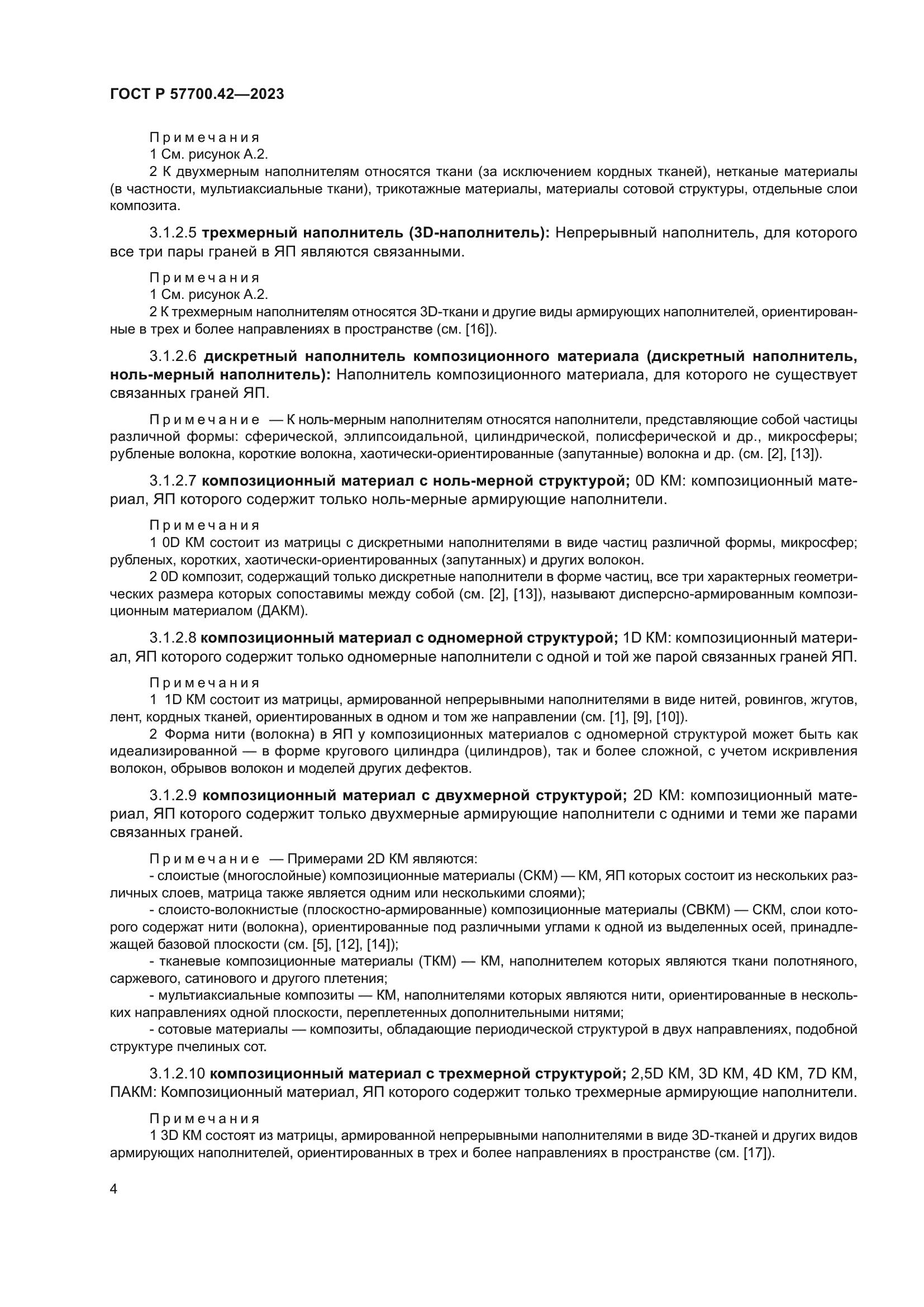 ГОСТ Р 57700.42-2023