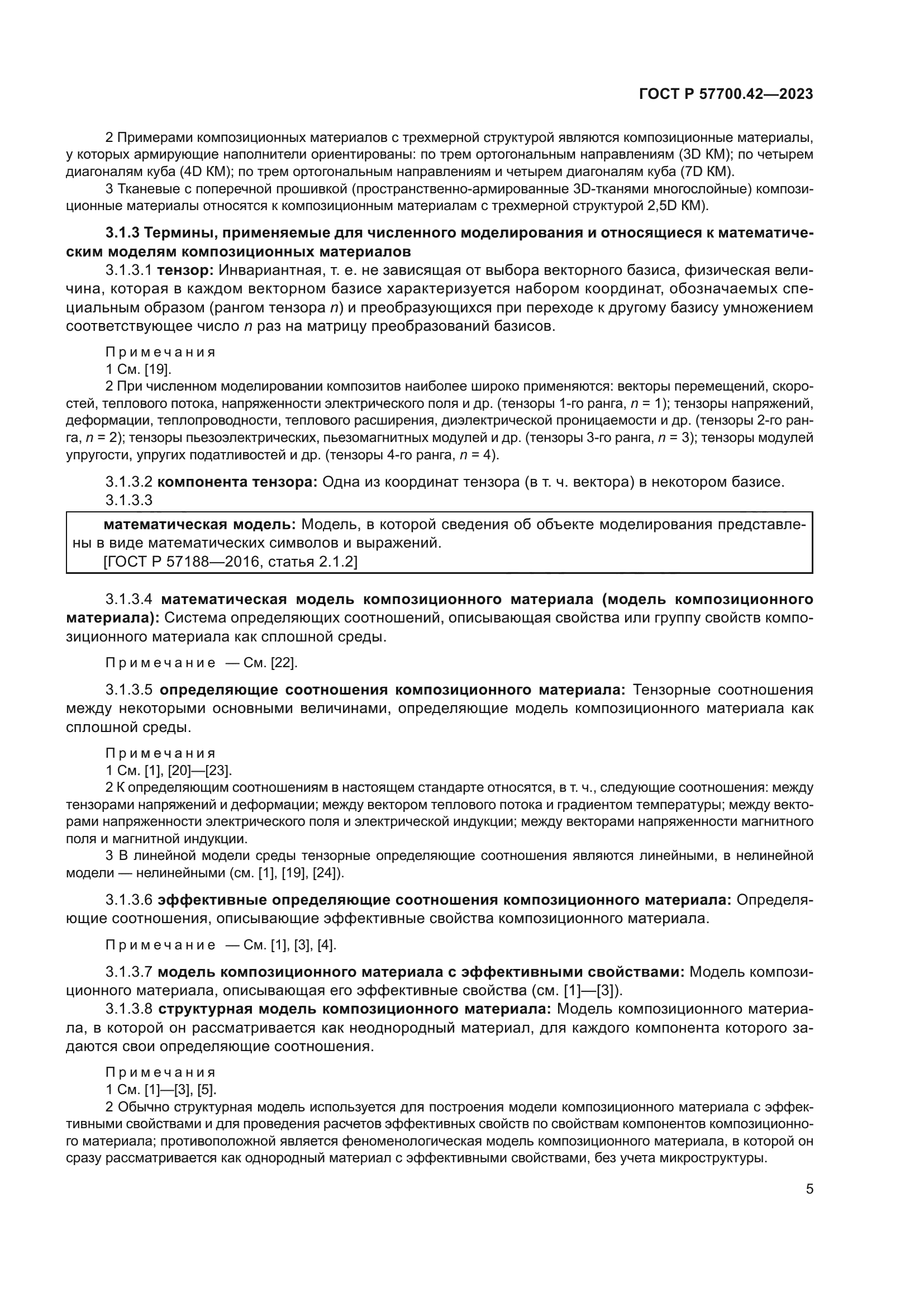 ГОСТ Р 57700.42-2023