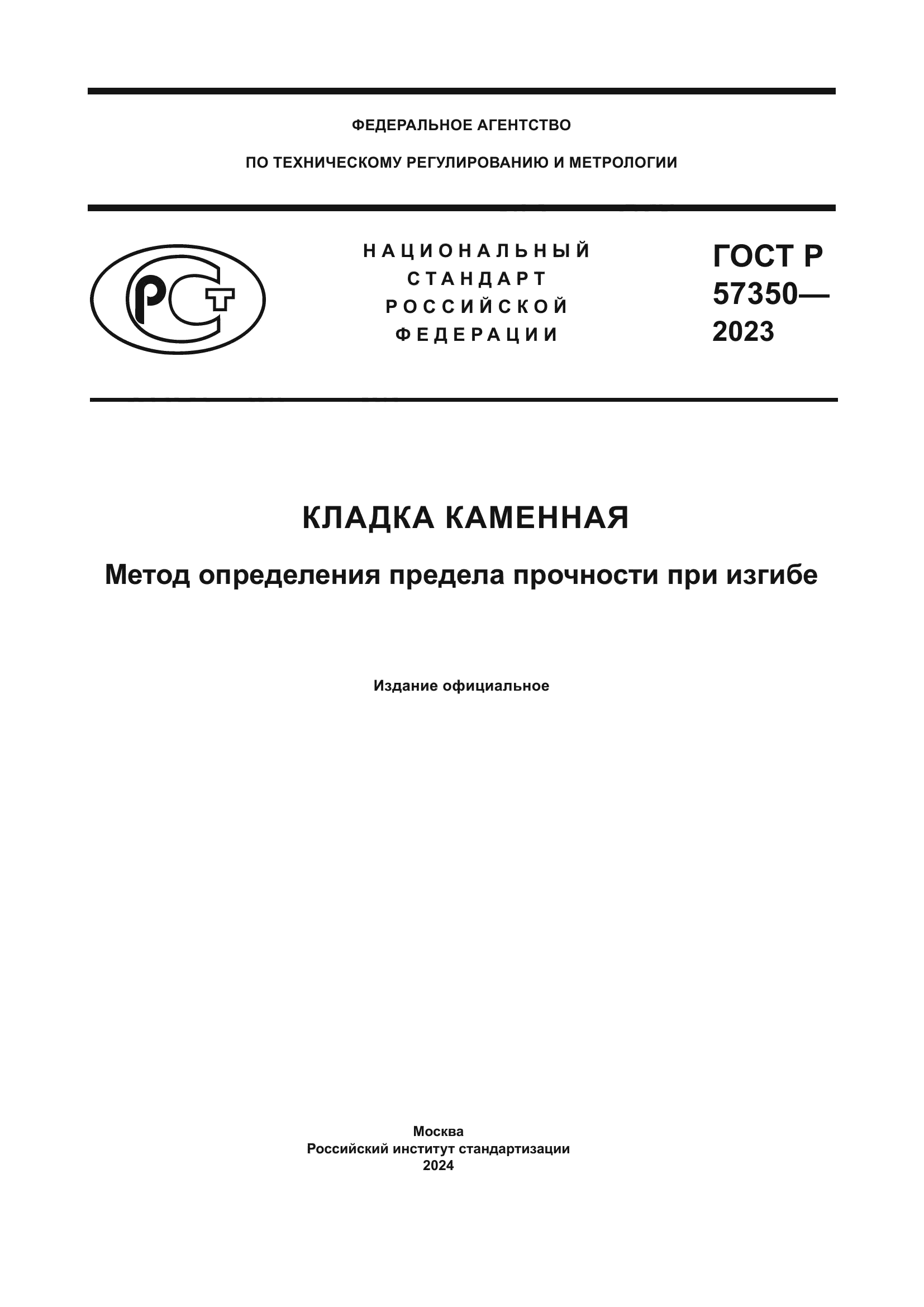 ГОСТ Р 57350-2023
