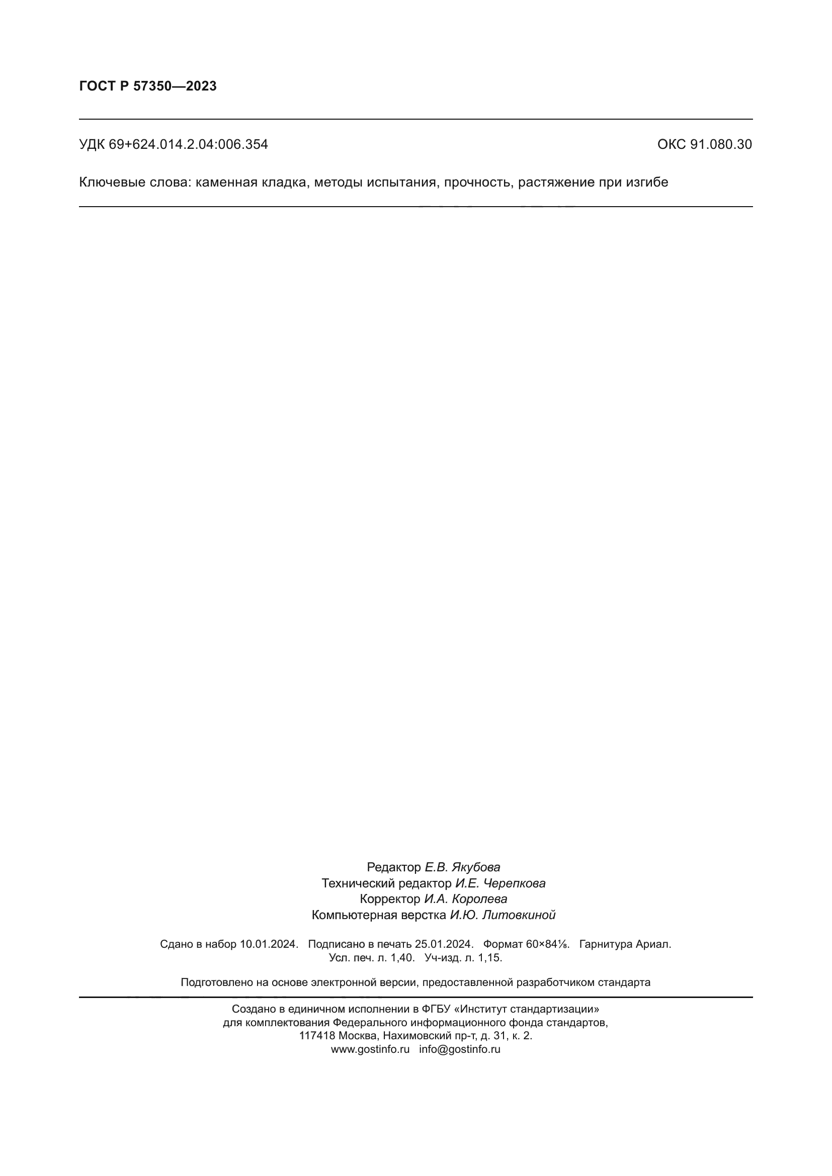 ГОСТ Р 57350-2023