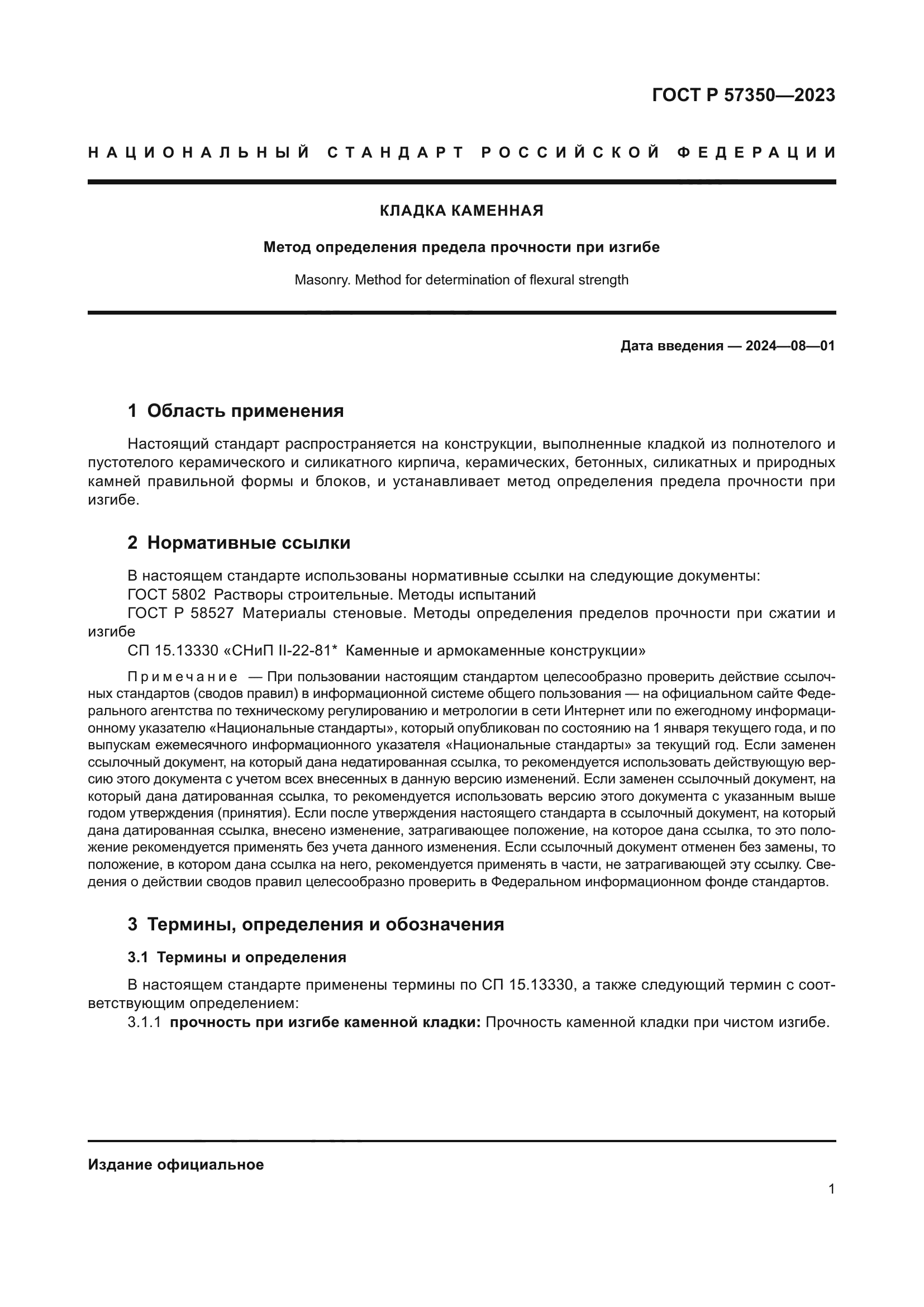 ГОСТ Р 57350-2023