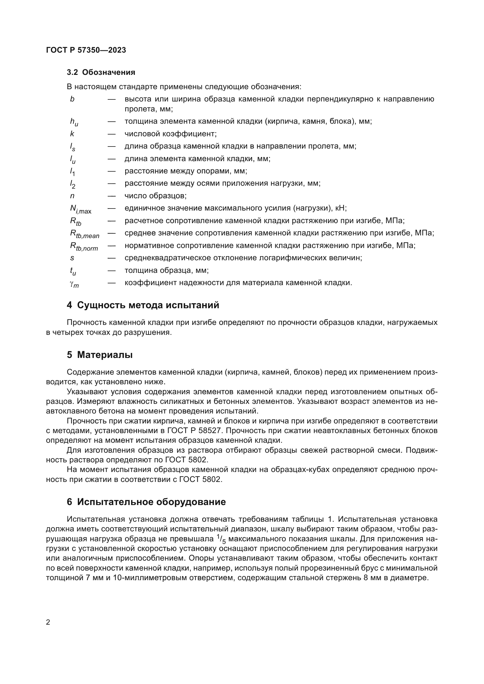 ГОСТ Р 57350-2023