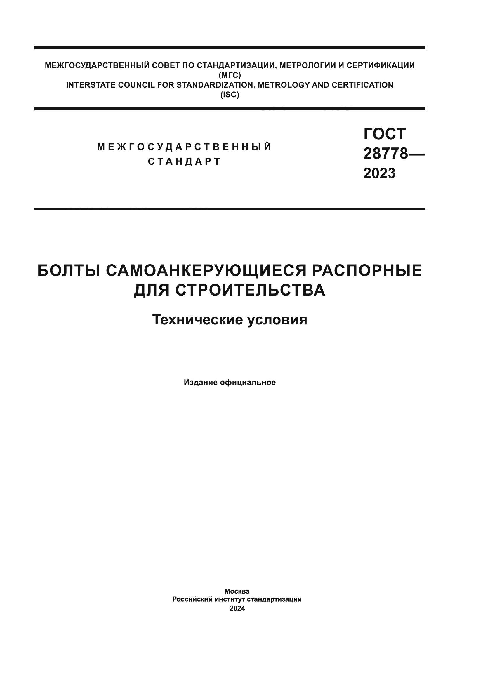 ГОСТ 28778-2023