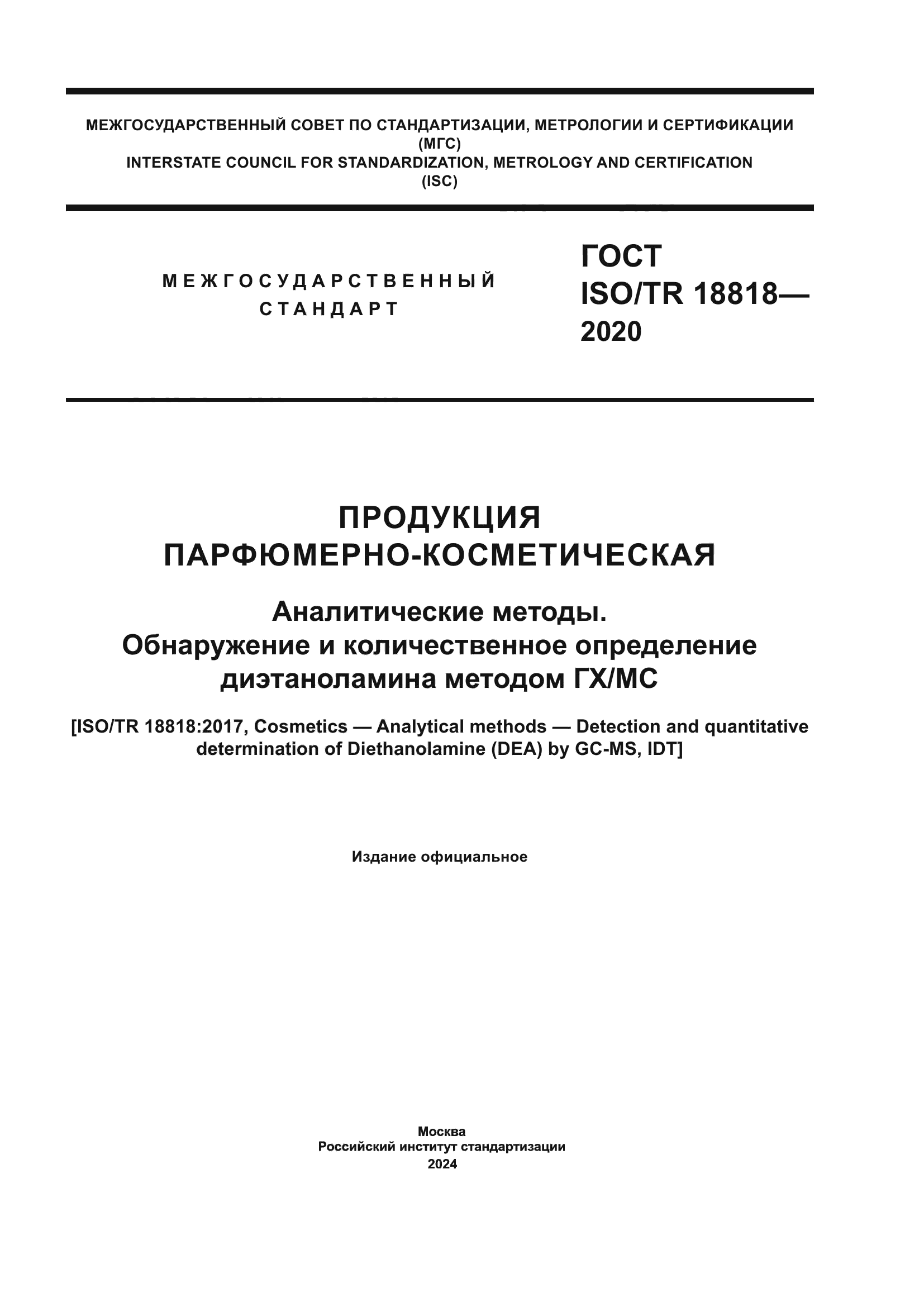 ГОСТ ISO/TR 18818-2020