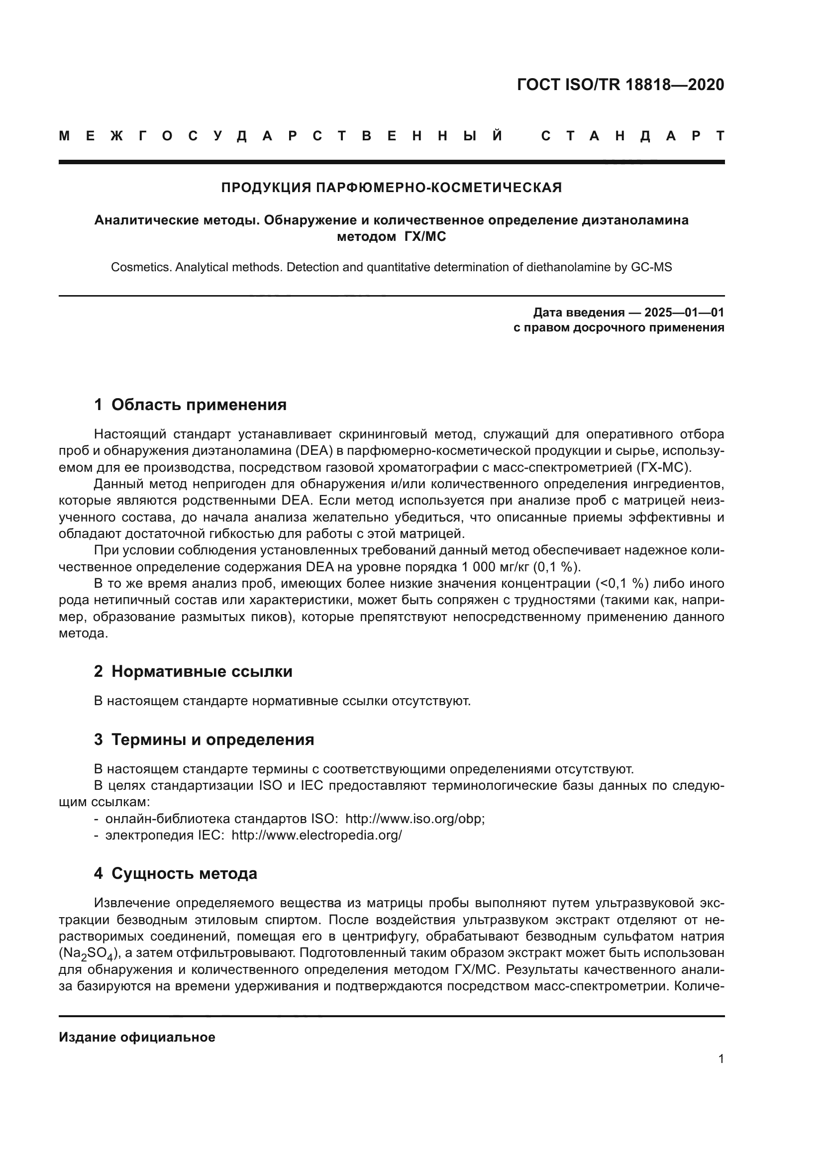 ГОСТ ISO/TR 18818-2020