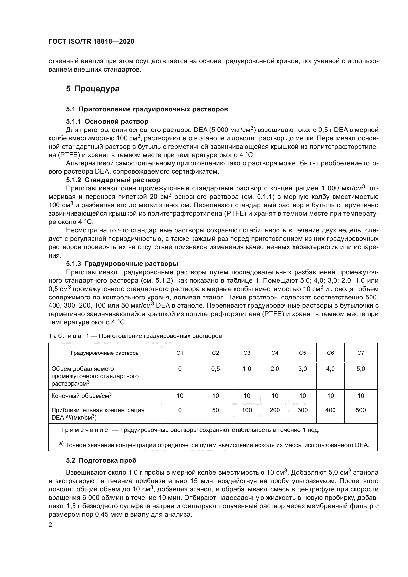 ГОСТ ISO/TR 18818-2020