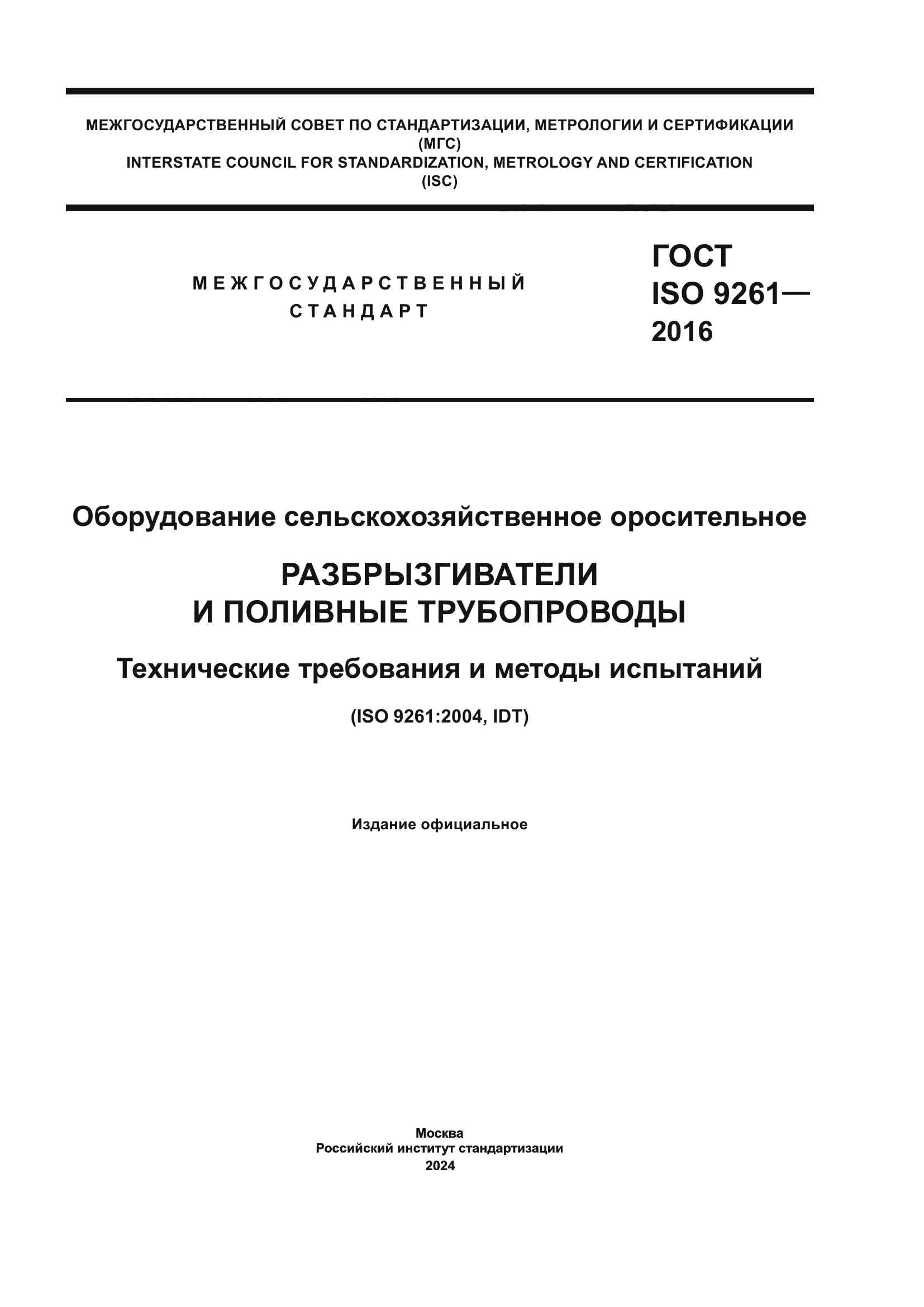 ГОСТ ISO 9261-2016