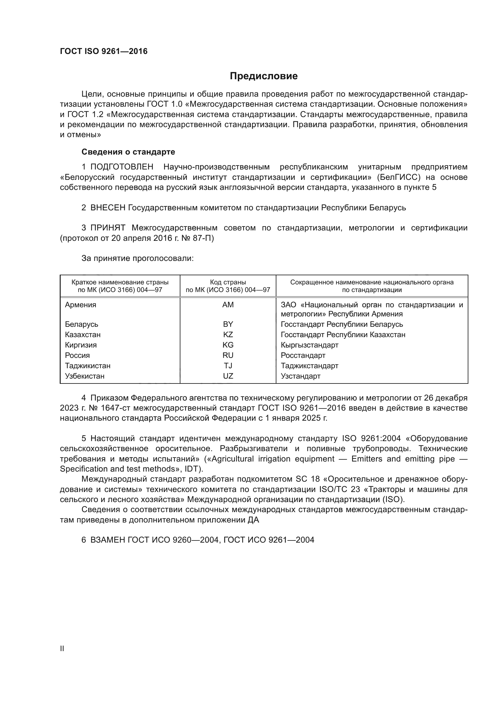 ГОСТ ISO 9261-2016