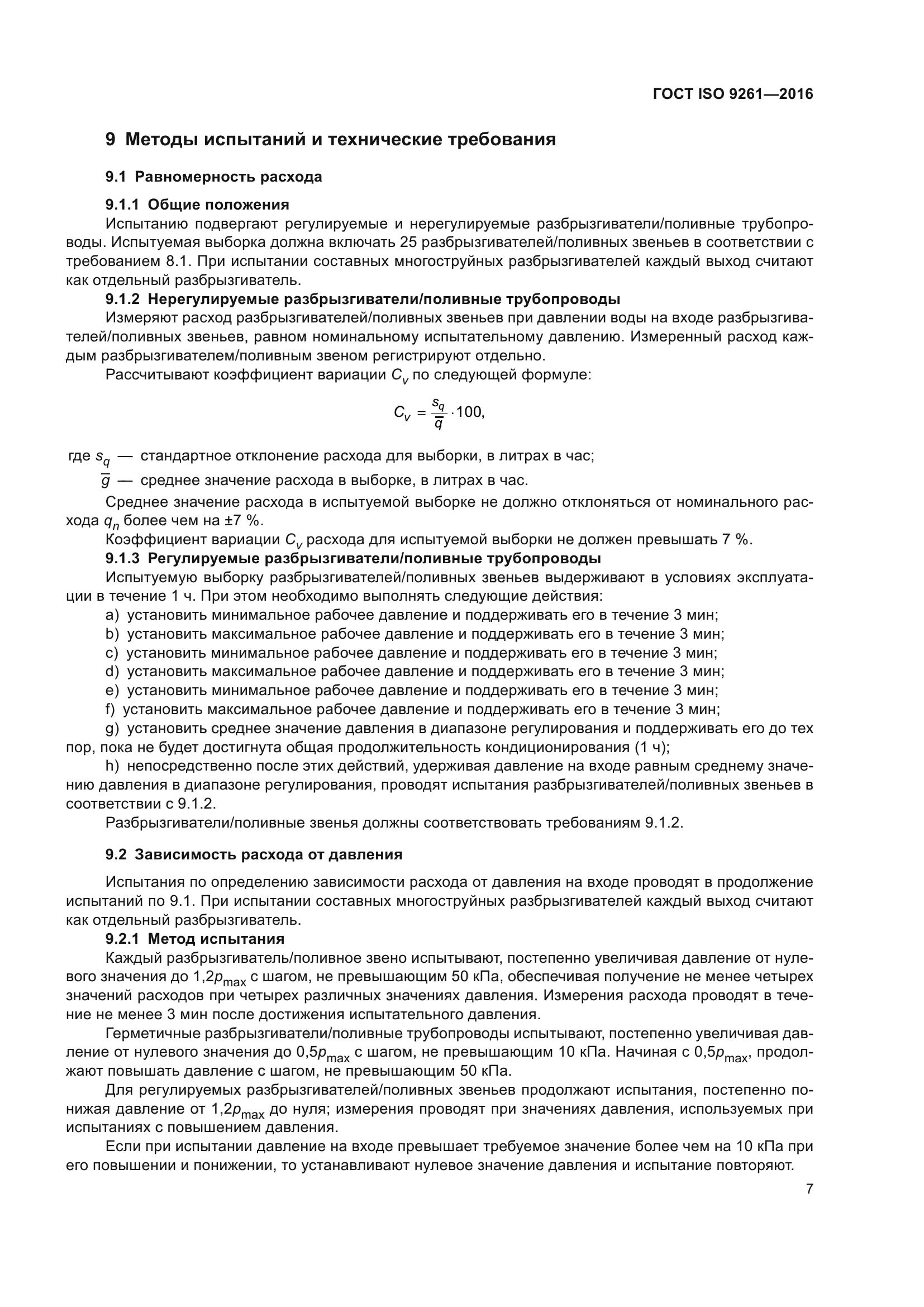 ГОСТ ISO 9261-2016