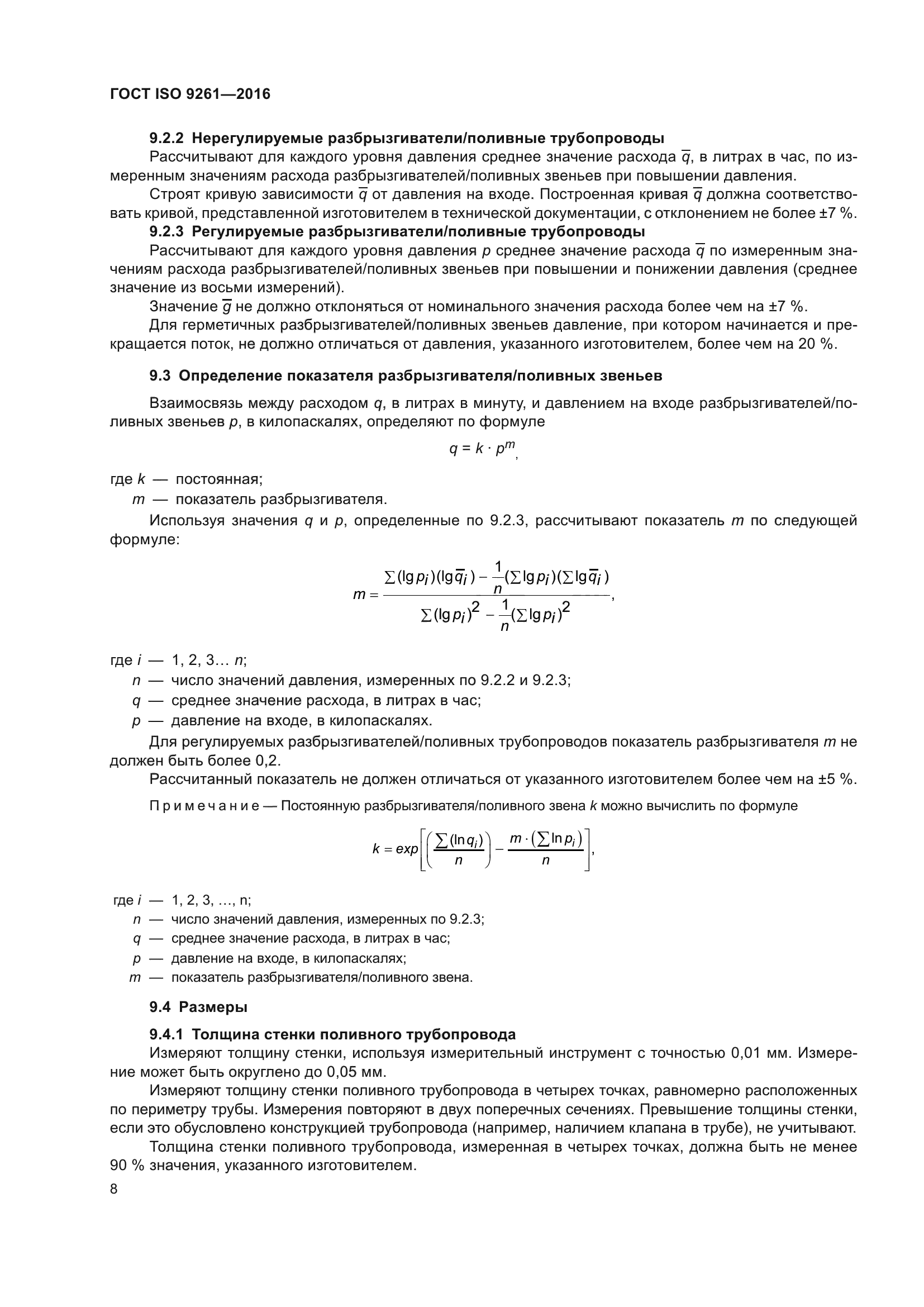 ГОСТ ISO 9261-2016
