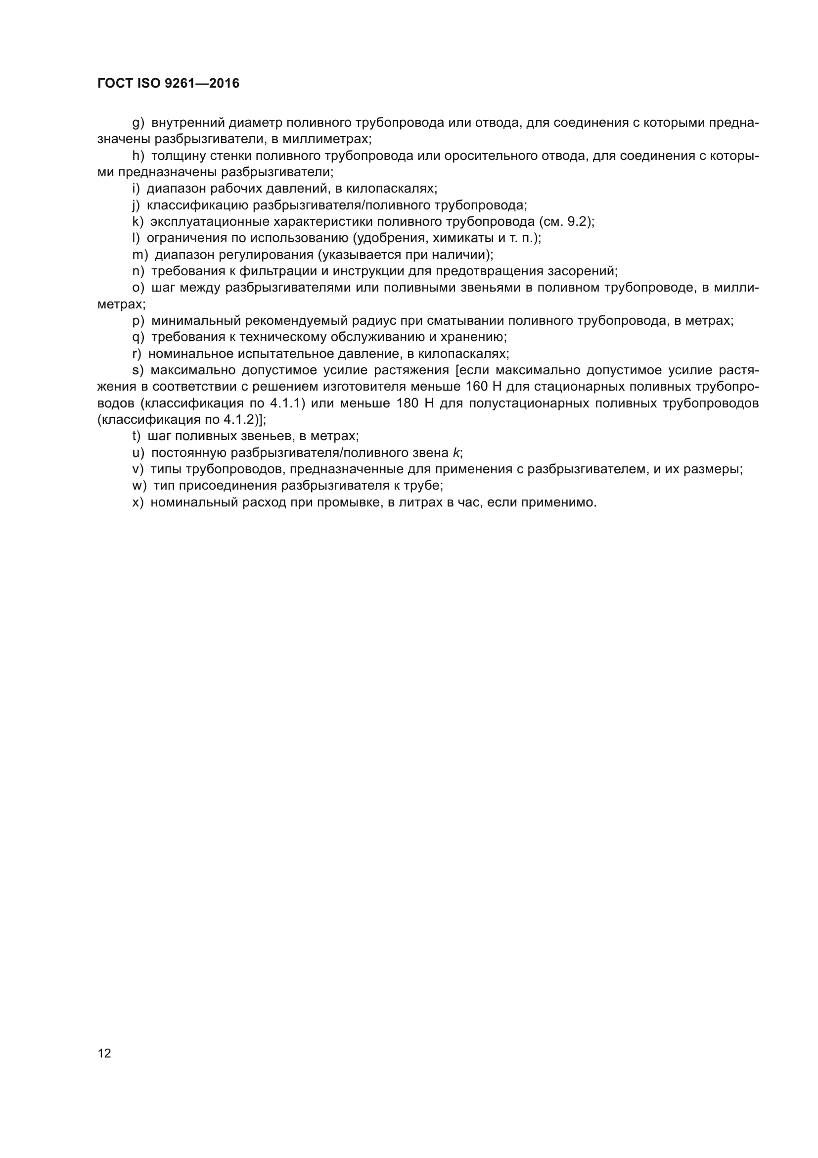 ГОСТ ISO 9261-2016