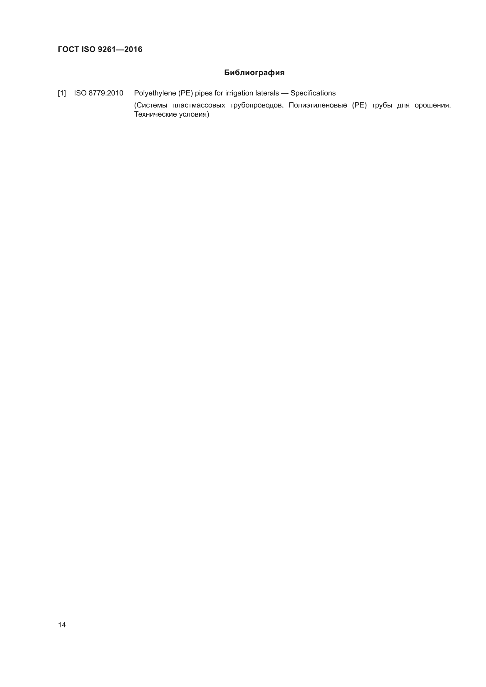 ГОСТ ISO 9261-2016