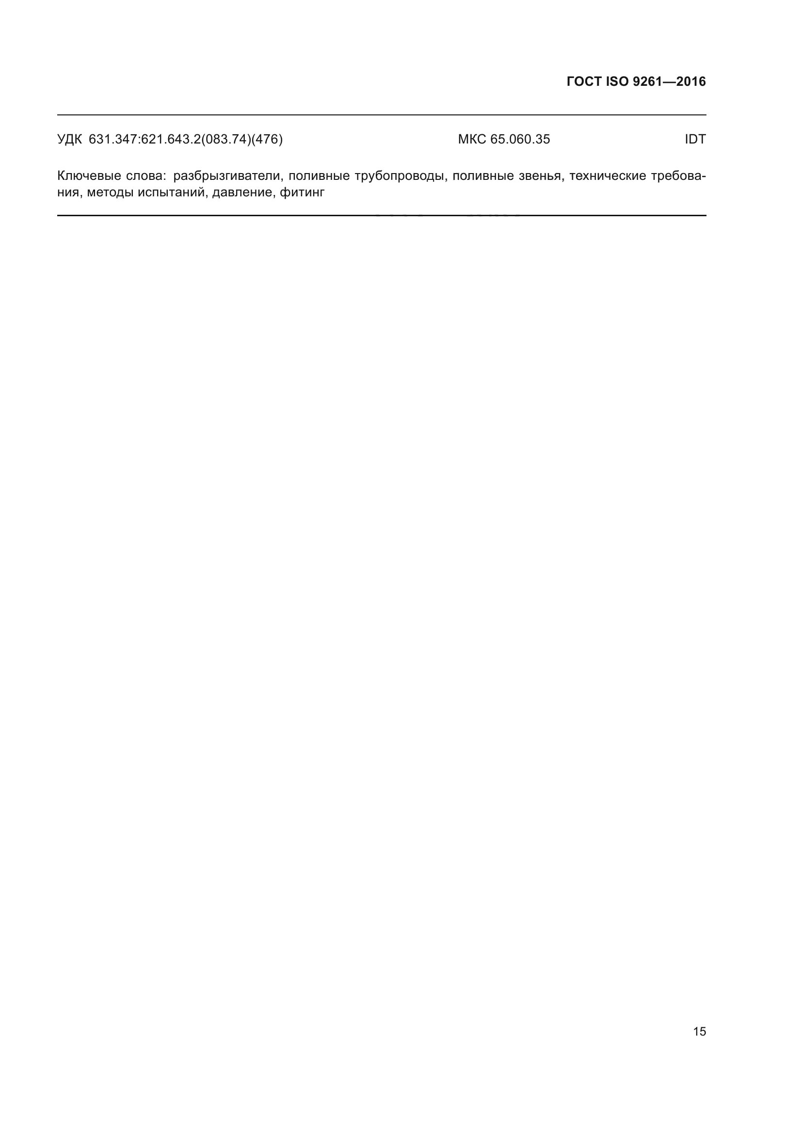 ГОСТ ISO 9261-2016