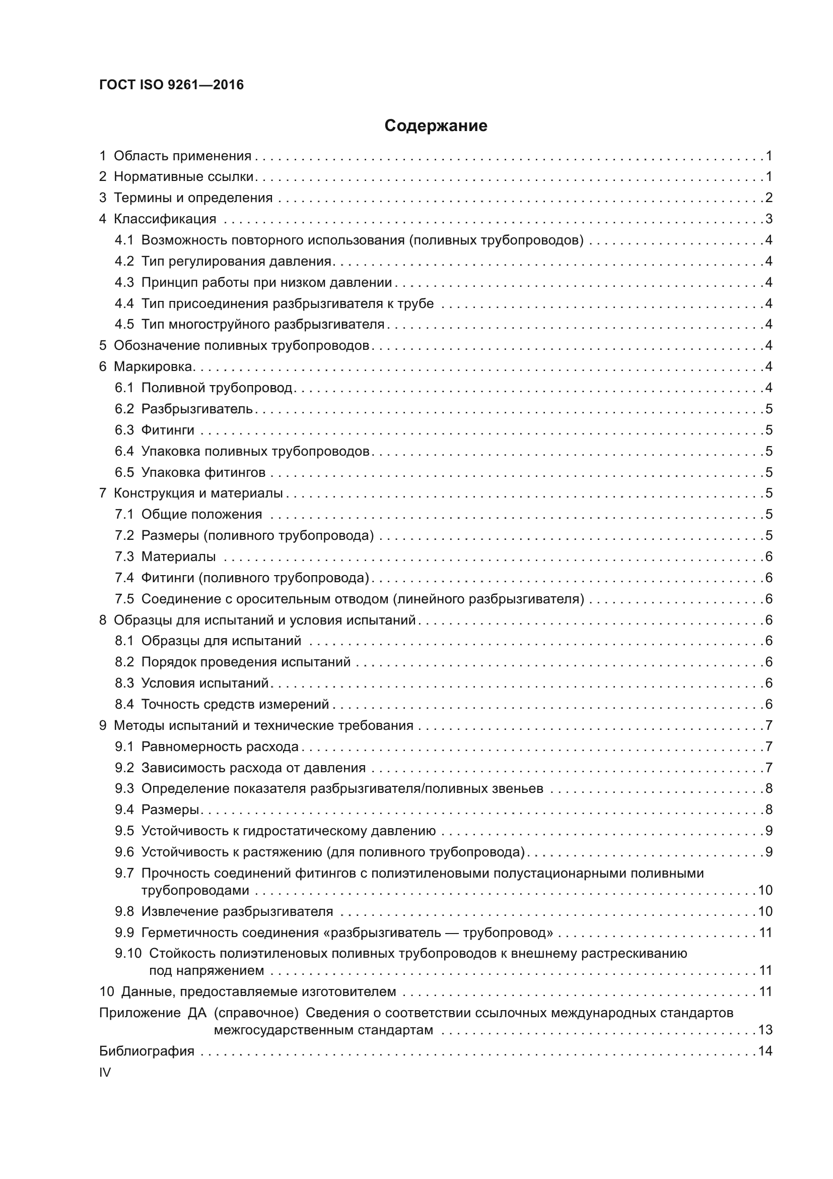 ГОСТ ISO 9261-2016