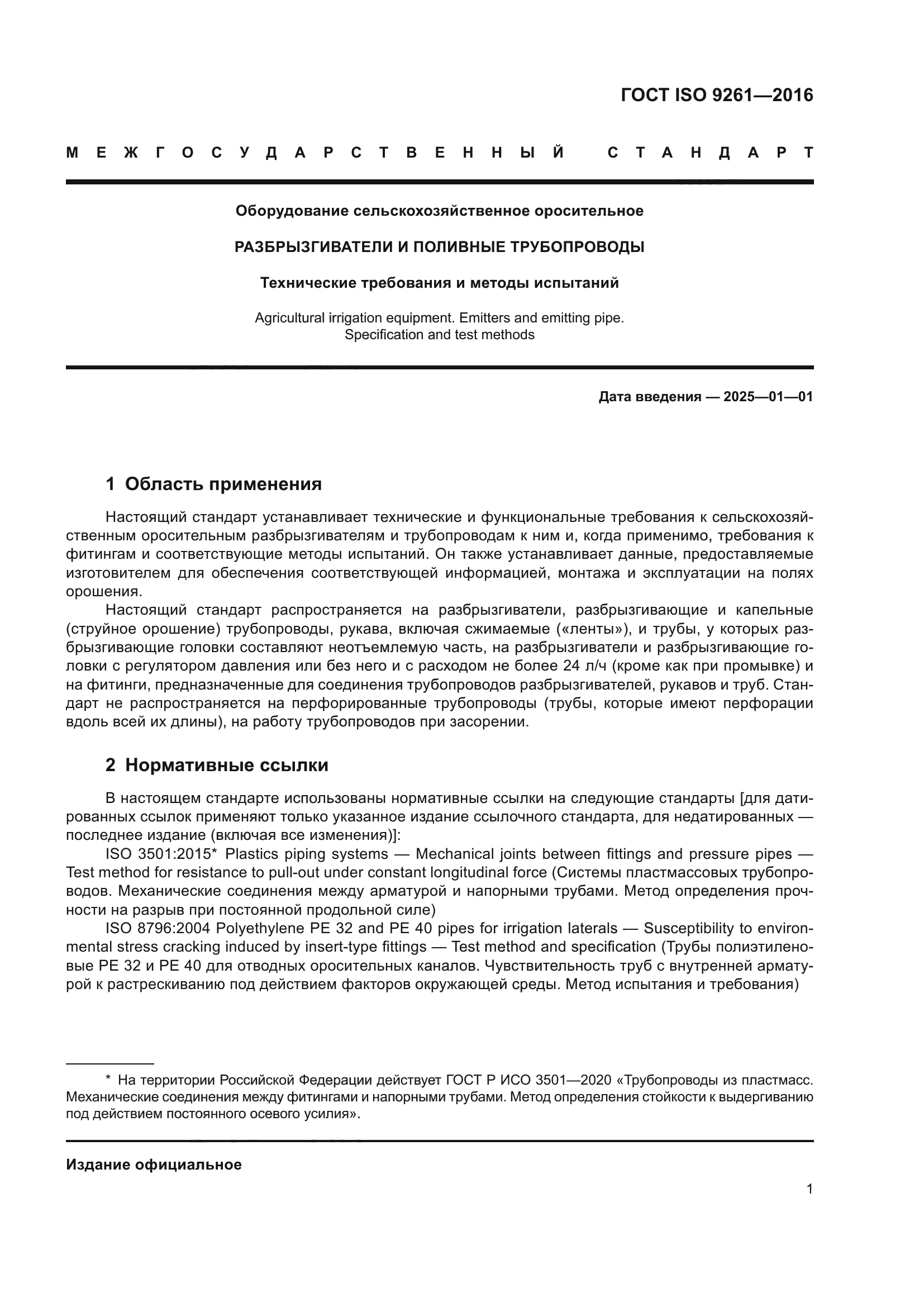 ГОСТ ISO 9261-2016