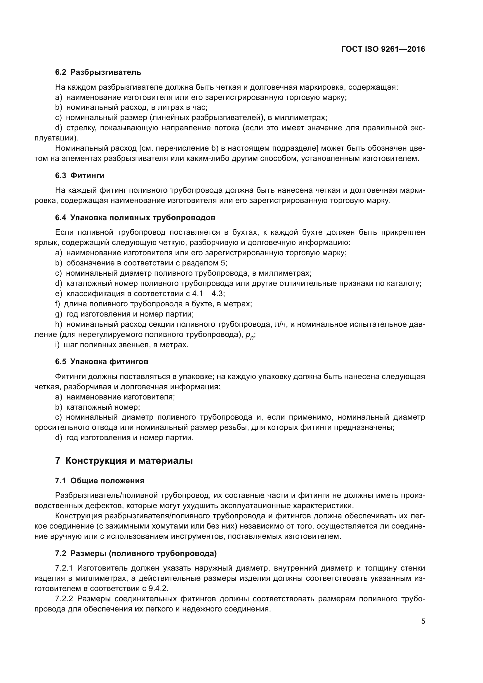 ГОСТ ISO 9261-2016