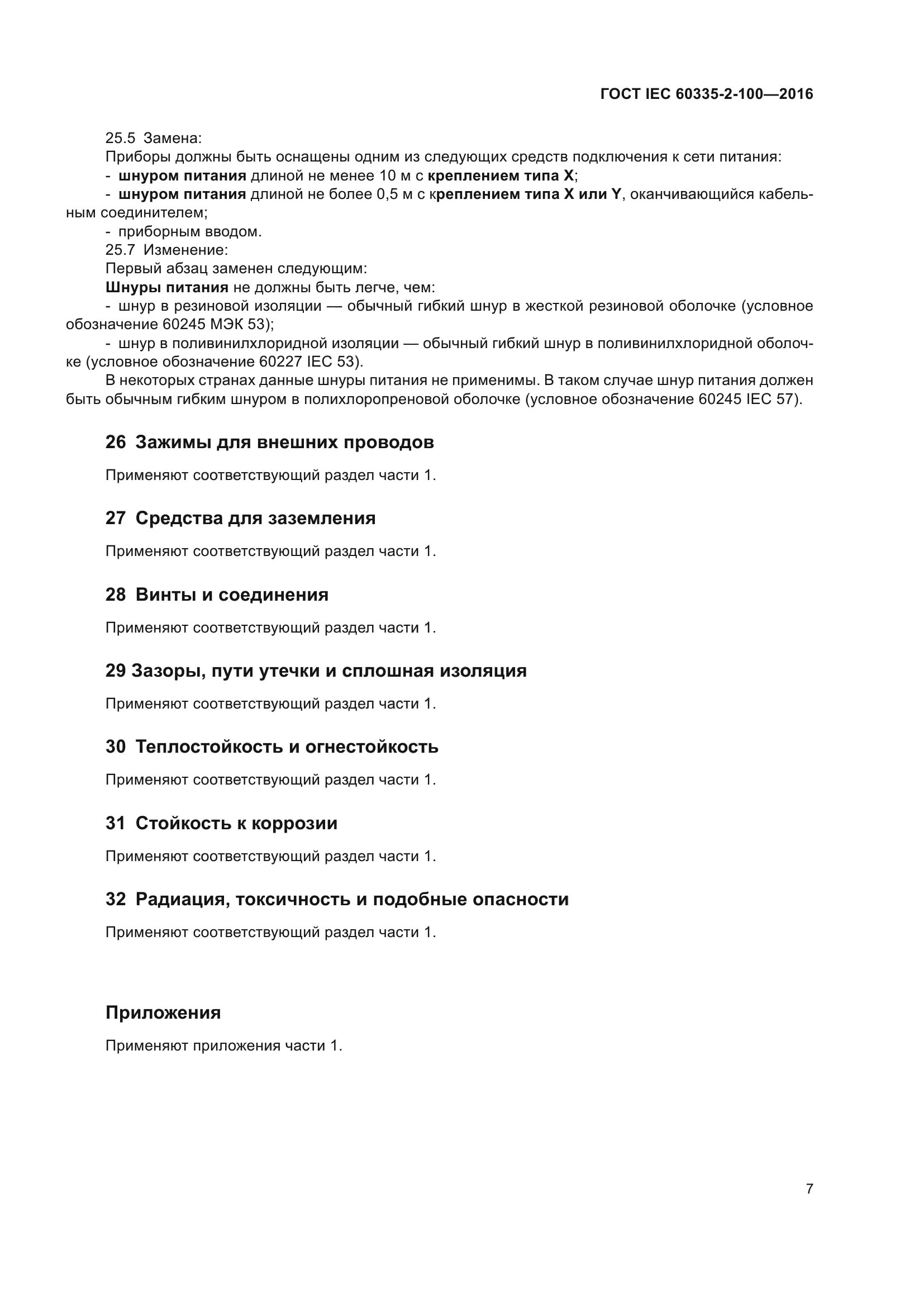 ГОСТ IEC 60335-2-100-2016