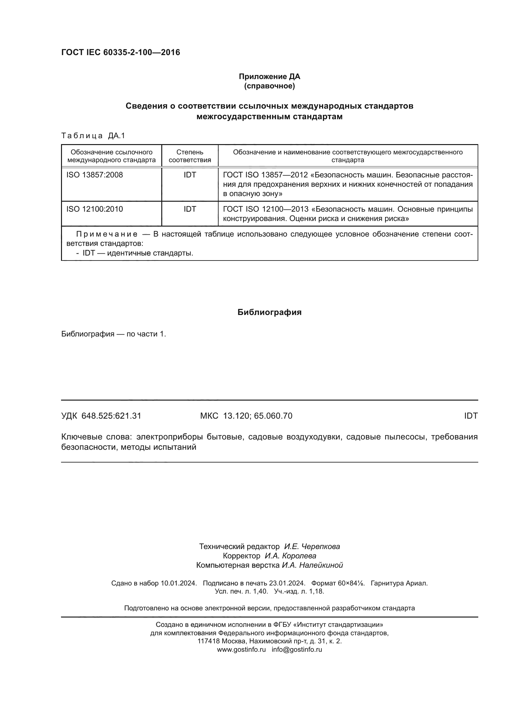 ГОСТ IEC 60335-2-100-2016