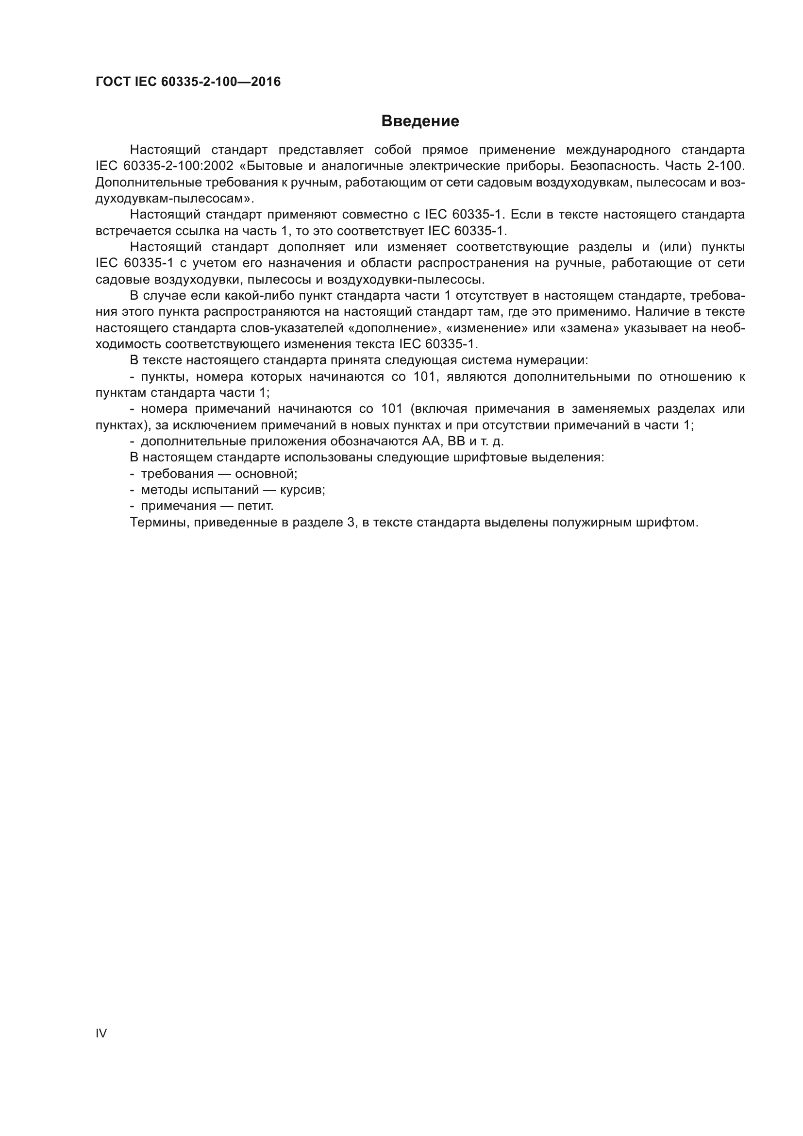 ГОСТ IEC 60335-2-100-2016