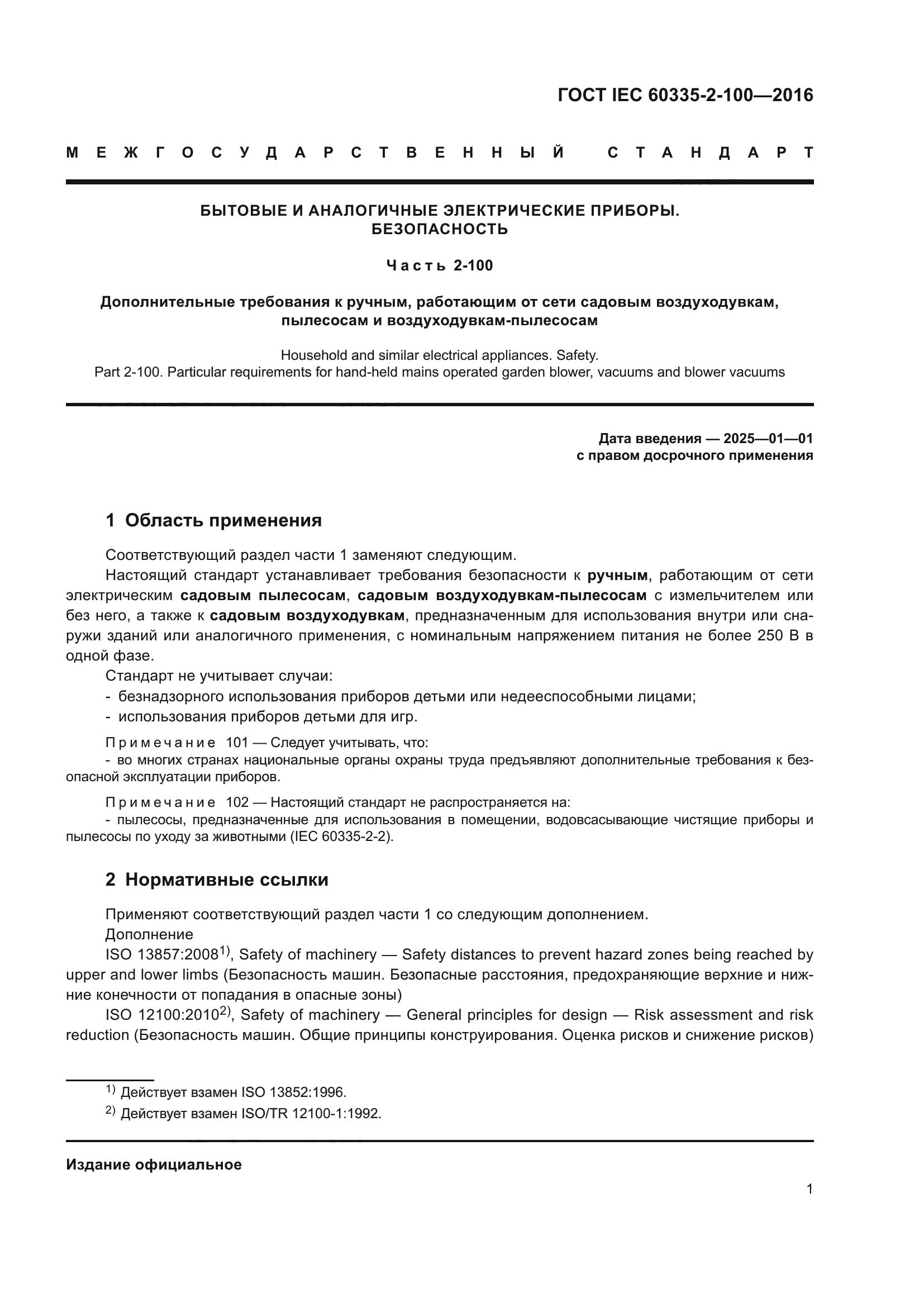 ГОСТ IEC 60335-2-100-2016