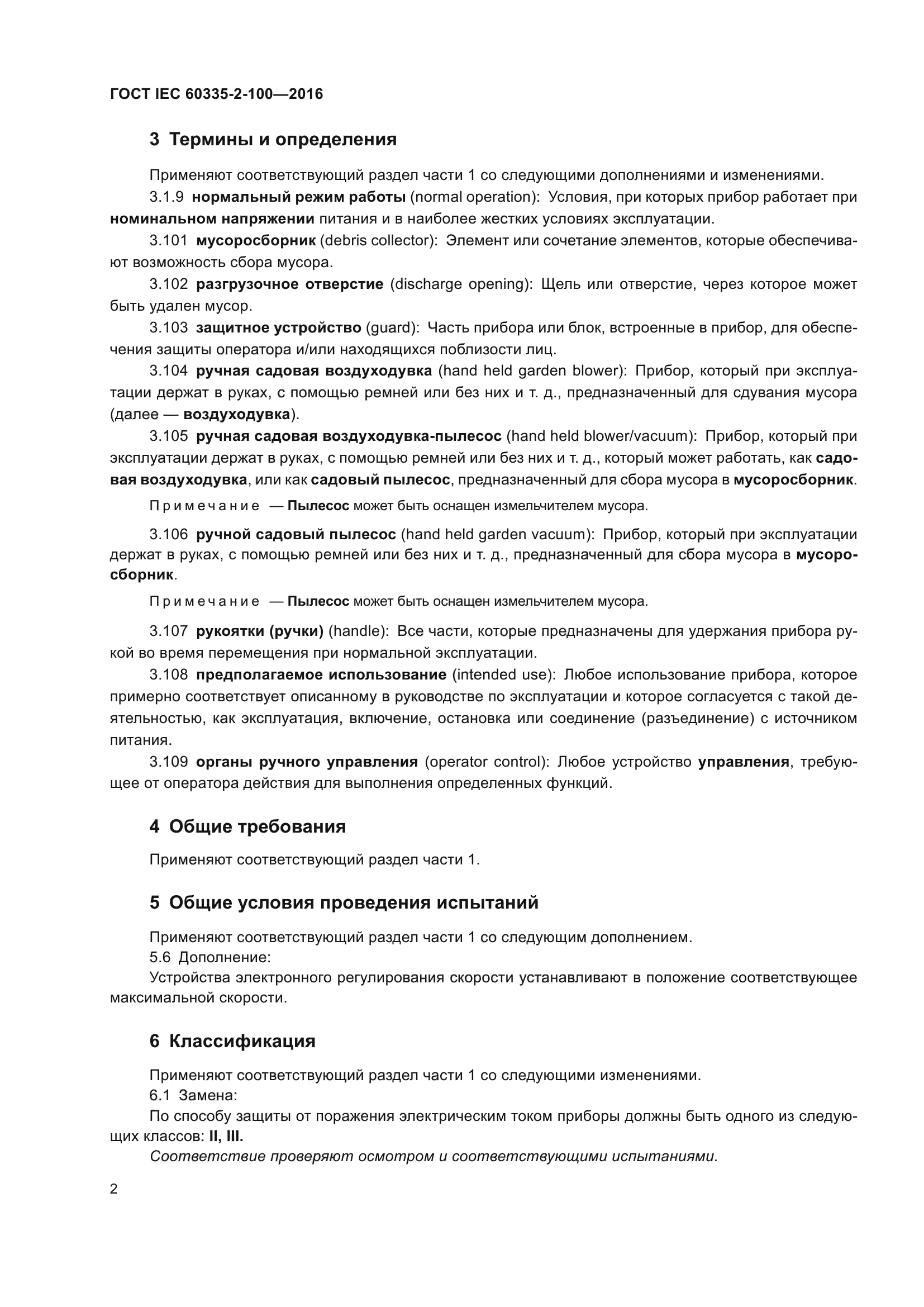 ГОСТ IEC 60335-2-100-2016