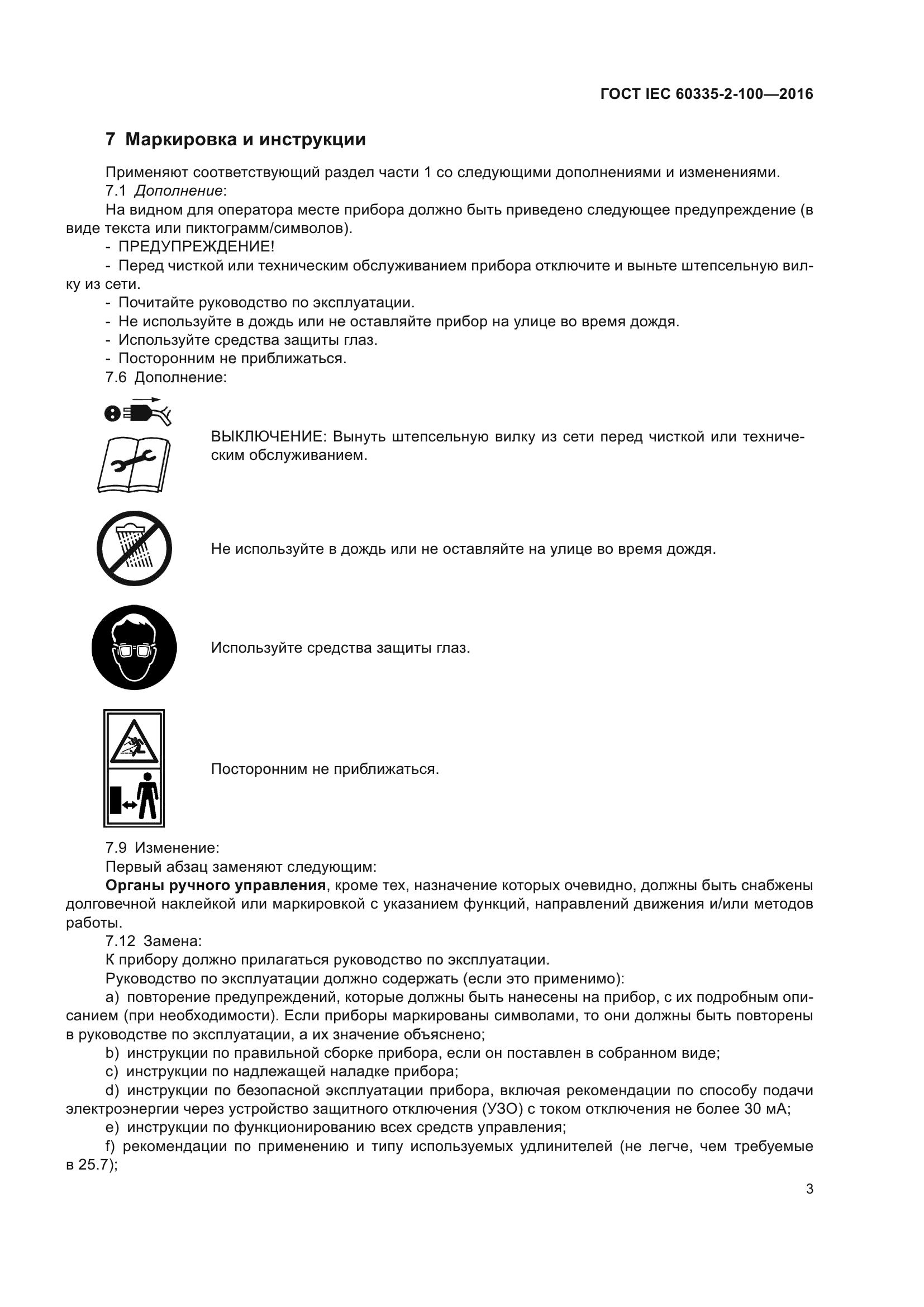 ГОСТ IEC 60335-2-100-2016