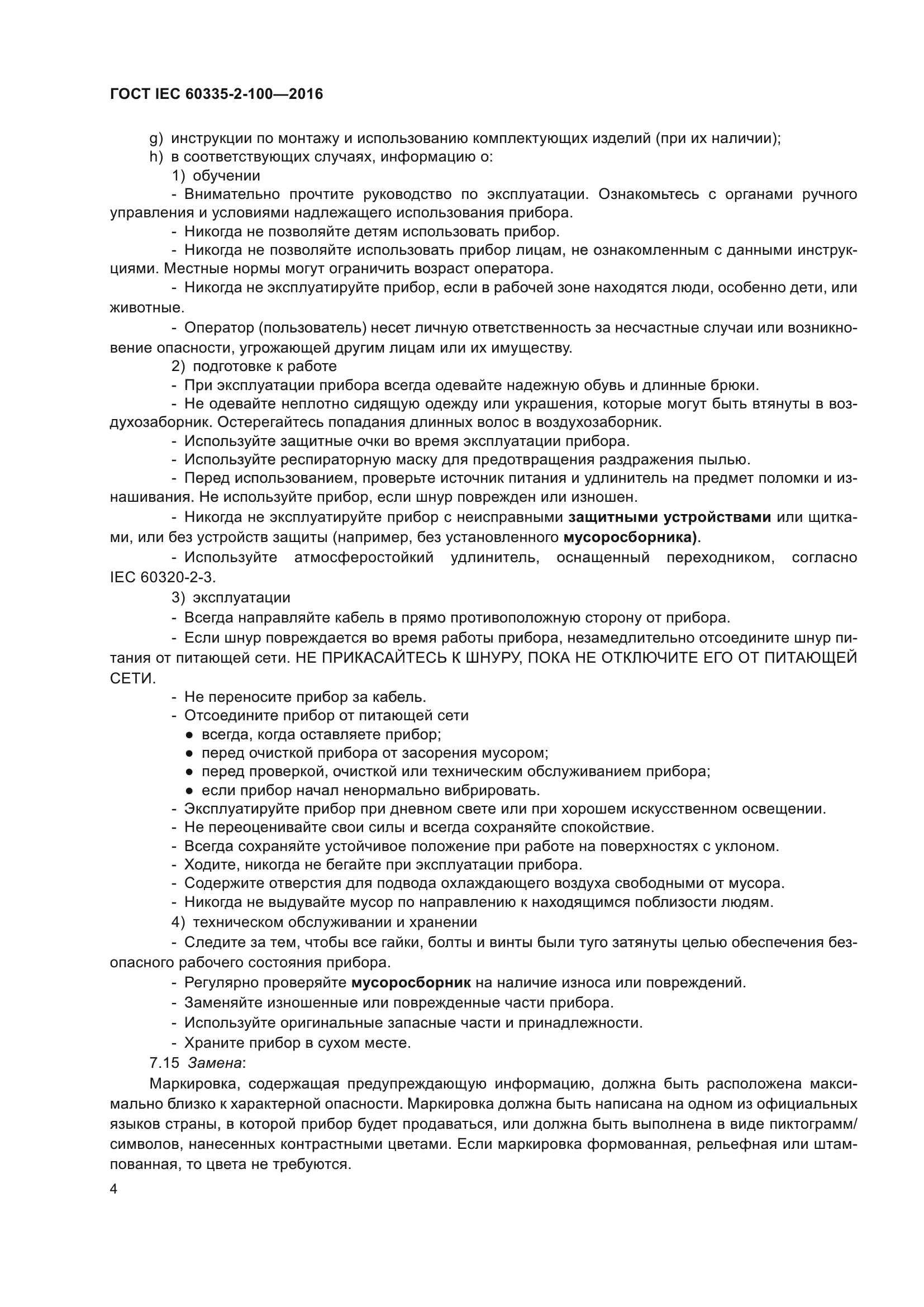 ГОСТ IEC 60335-2-100-2016