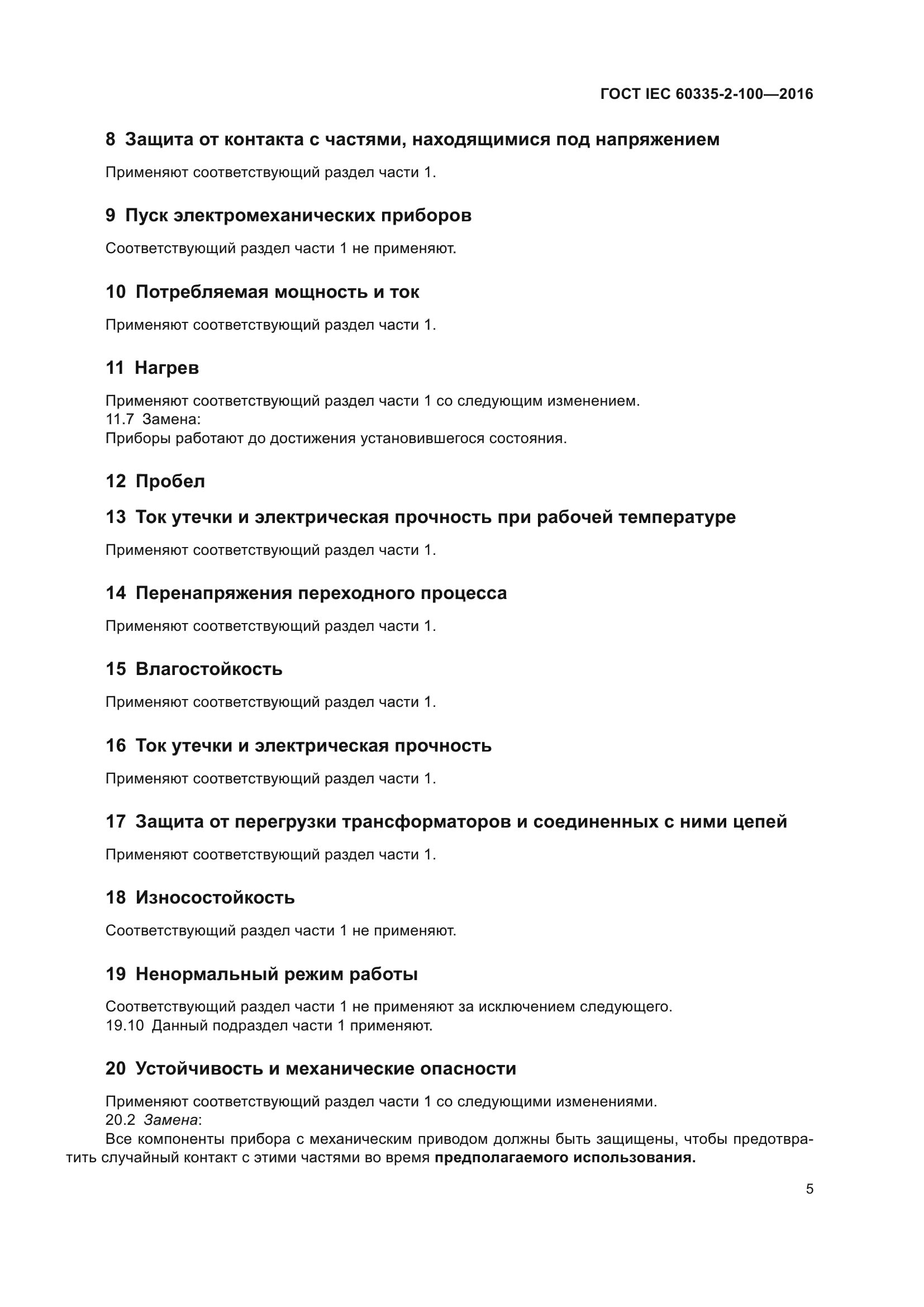 ГОСТ IEC 60335-2-100-2016