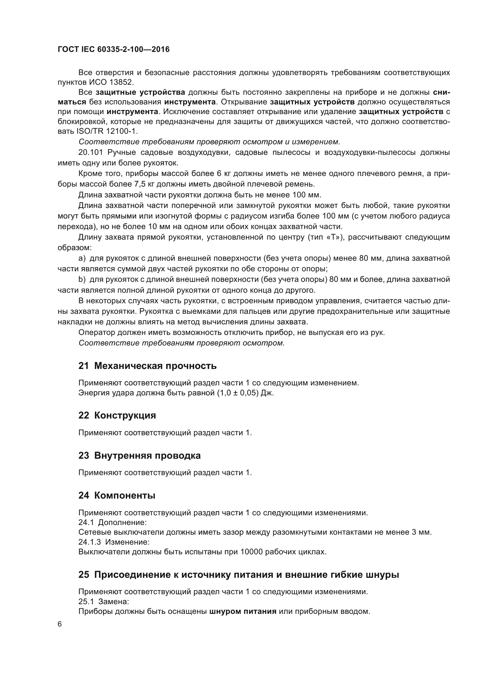 ГОСТ IEC 60335-2-100-2016